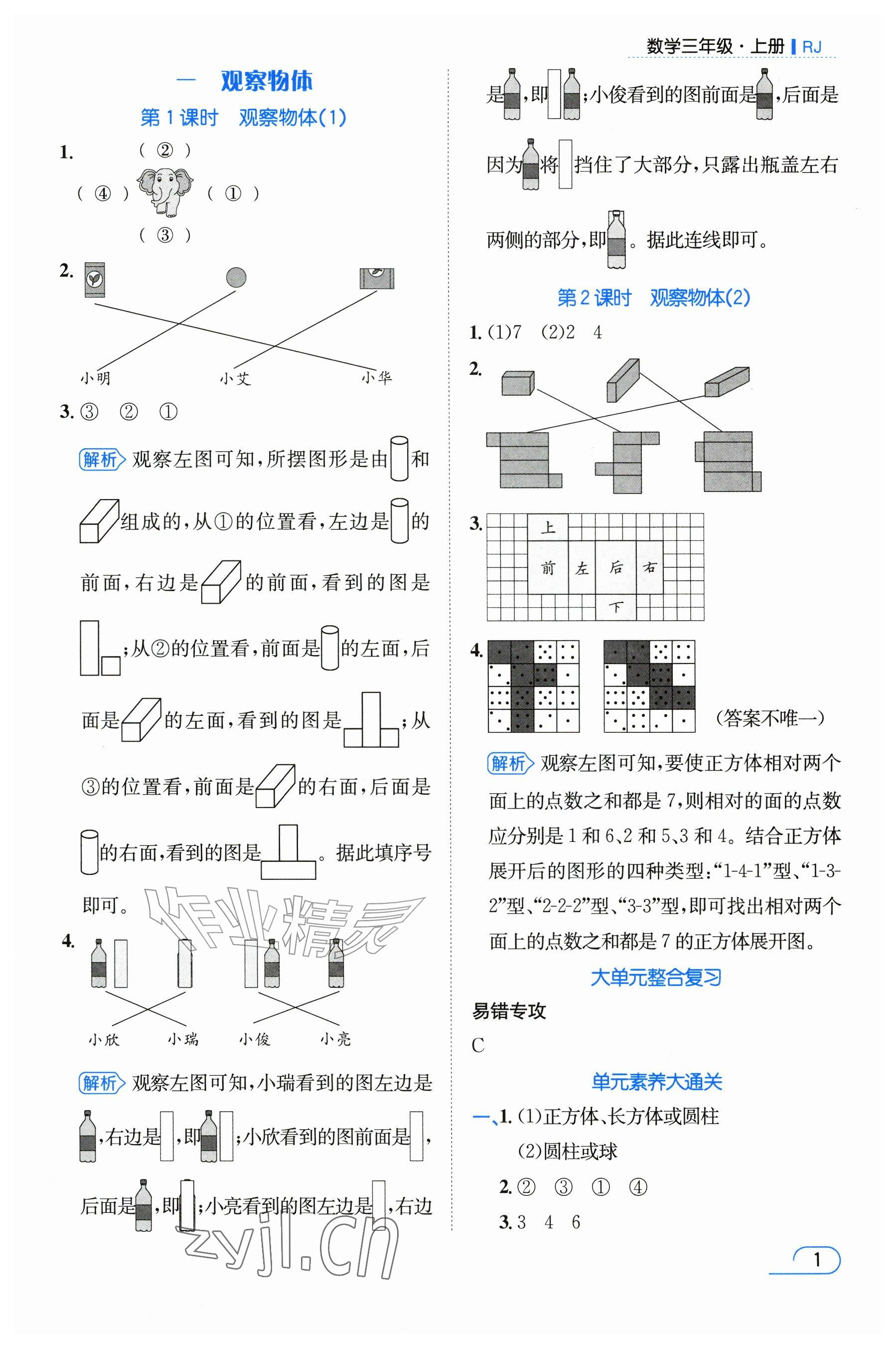 2026年名师测控三年级数学上册人教版&nbsp;参考答案第1页