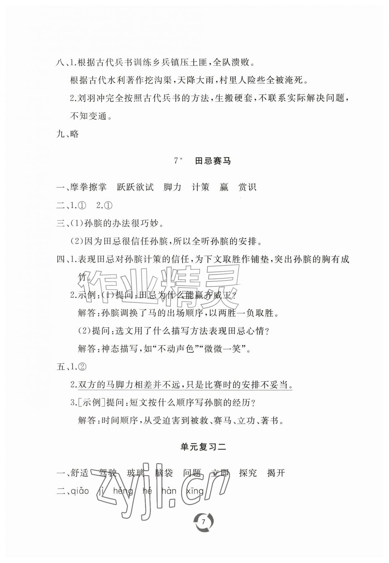 2026年新课堂同步学习与探究四年级语文上册人教版枣庄专版&nbsp;第7页