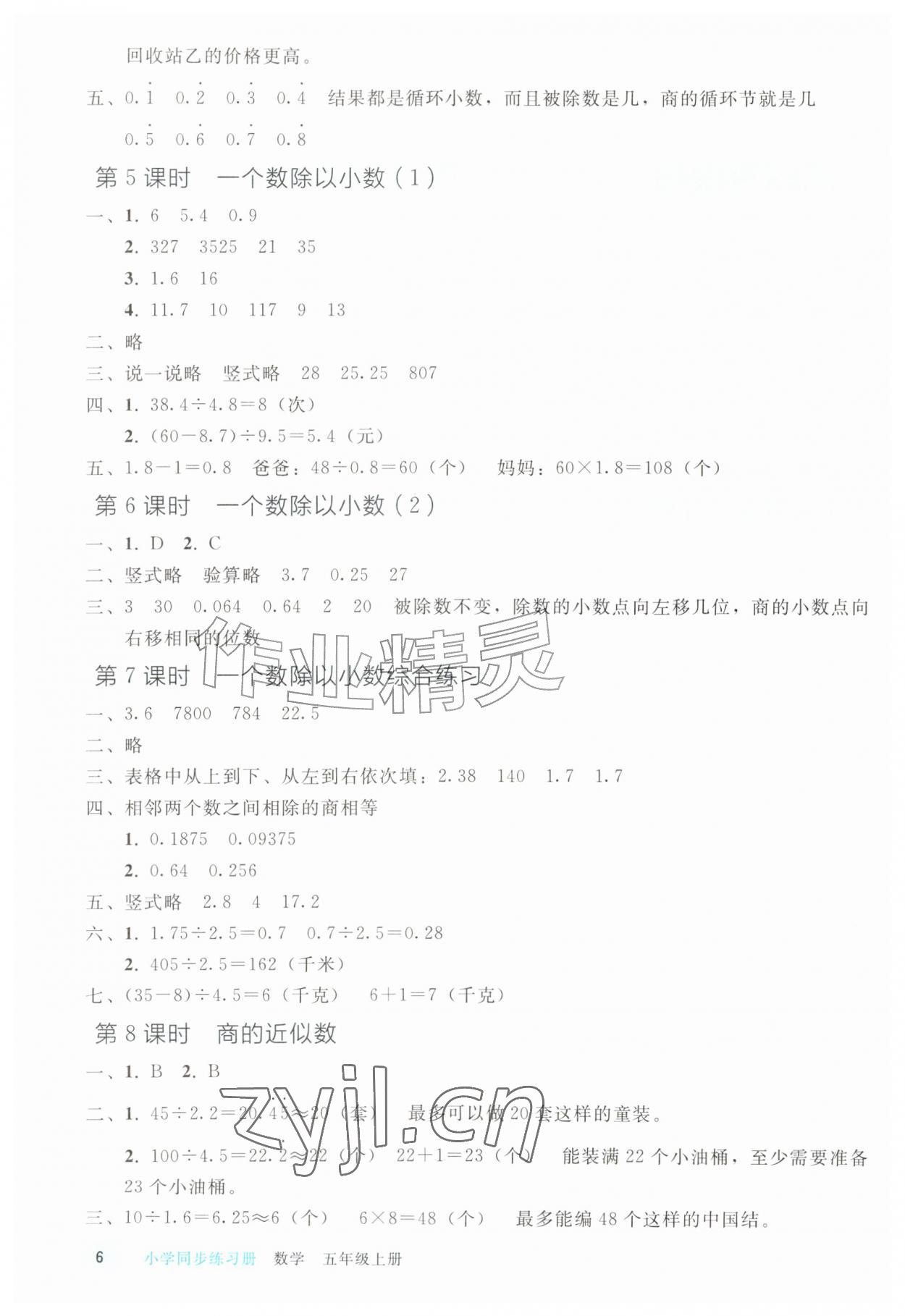 2026年五年级数学上册人教版山东专版&nbsp;参考答案第5页