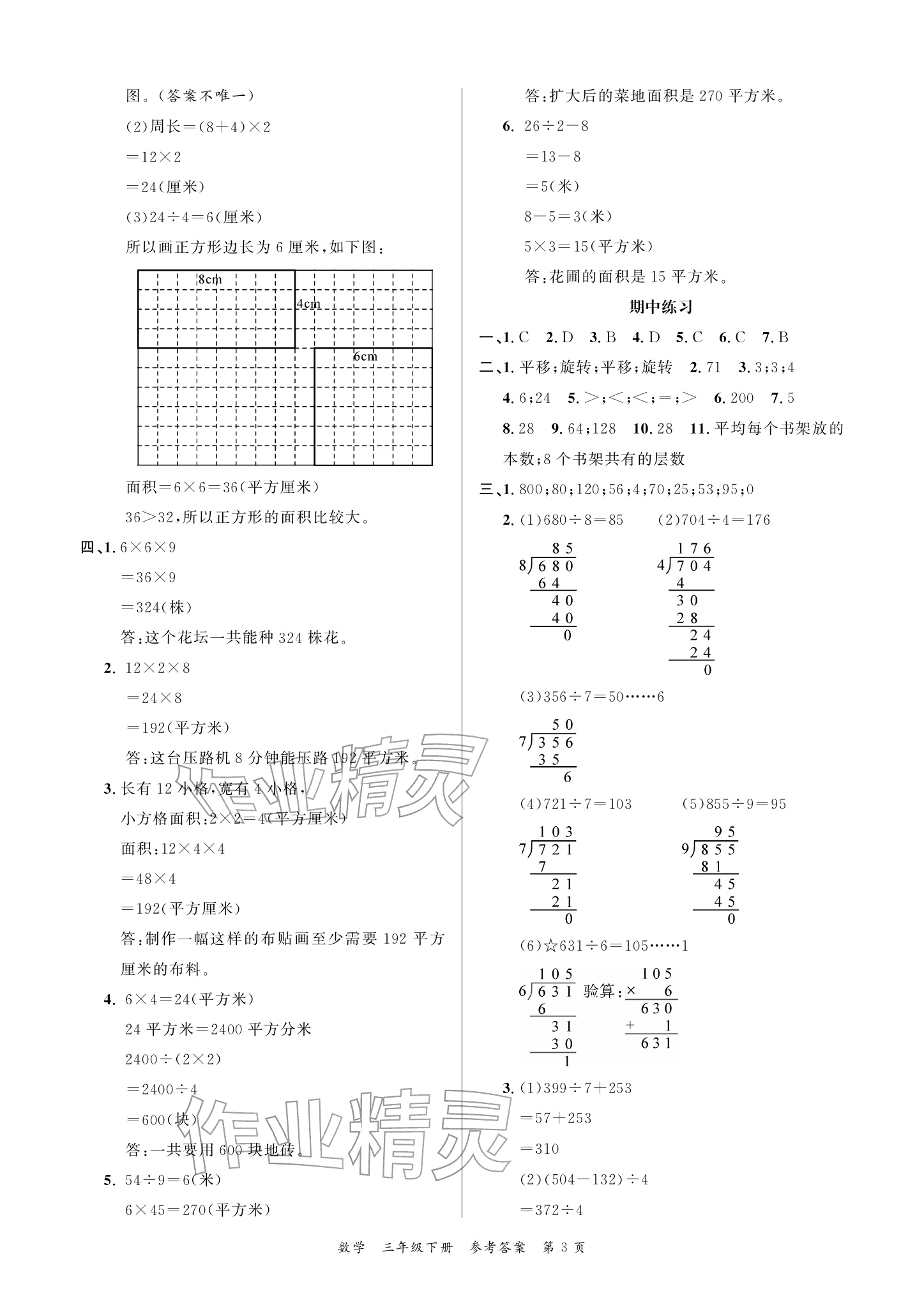 2026年小学学业质量检测精编三年级数学下册人教版&nbsp;参考答案第3页
