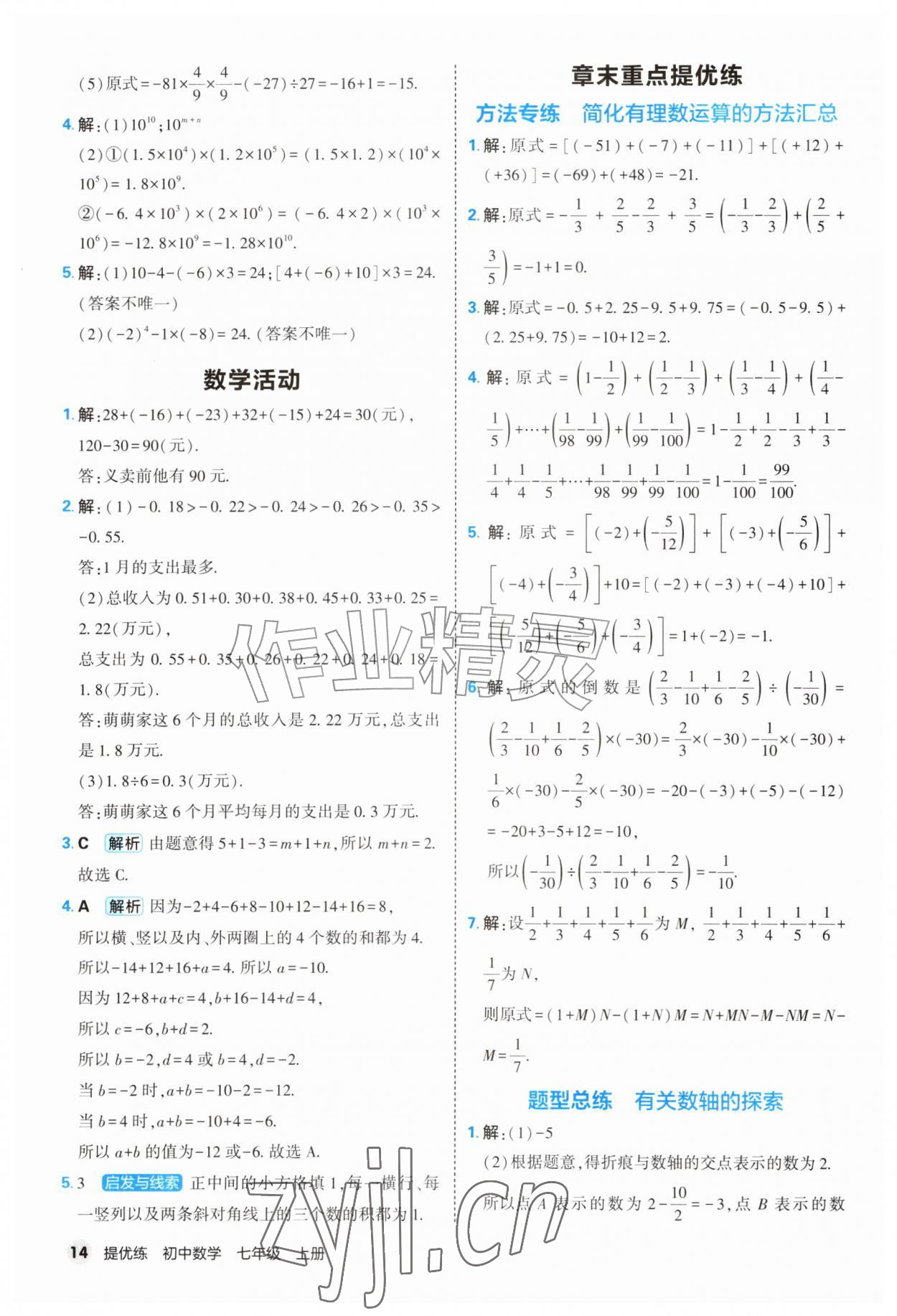 2026年提优练山东友谊出版社七年级数学上册人教版&nbsp;第14页