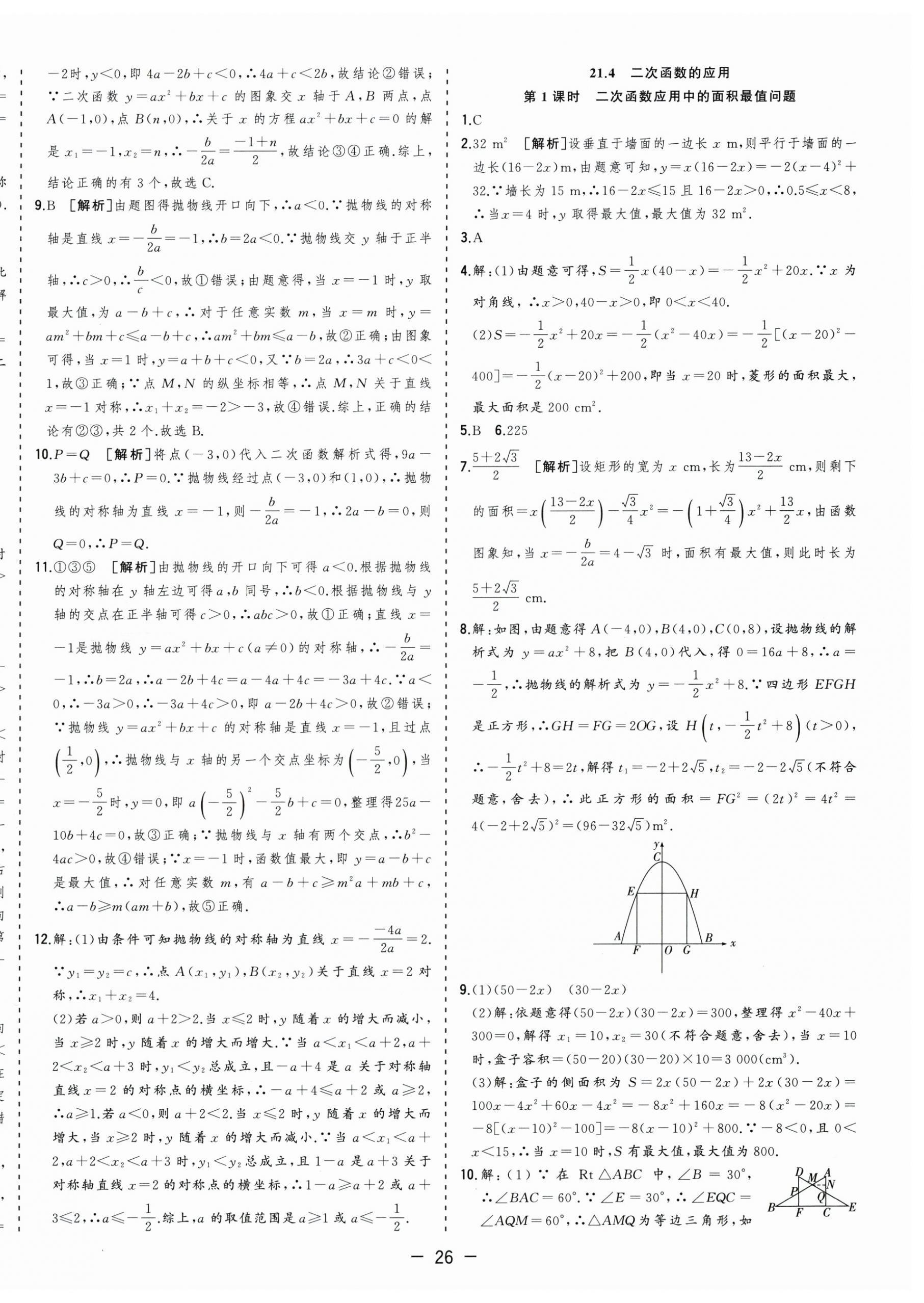 2026年全频道课时作业九年级数学上册沪科版&nbsp;第6页
