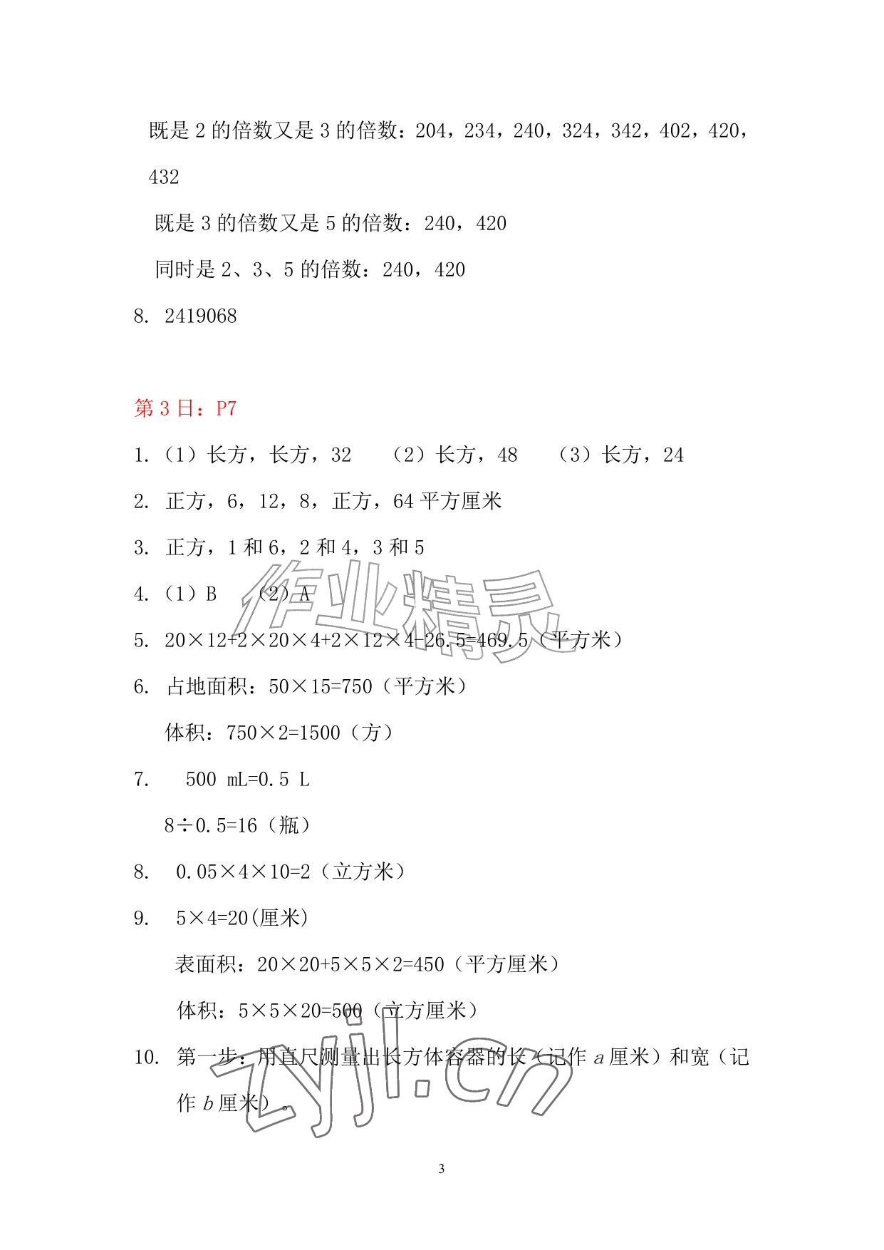 2026年暑假作业五年级数学人教版安徽少年儿童出版社&nbsp;参考答案第3页