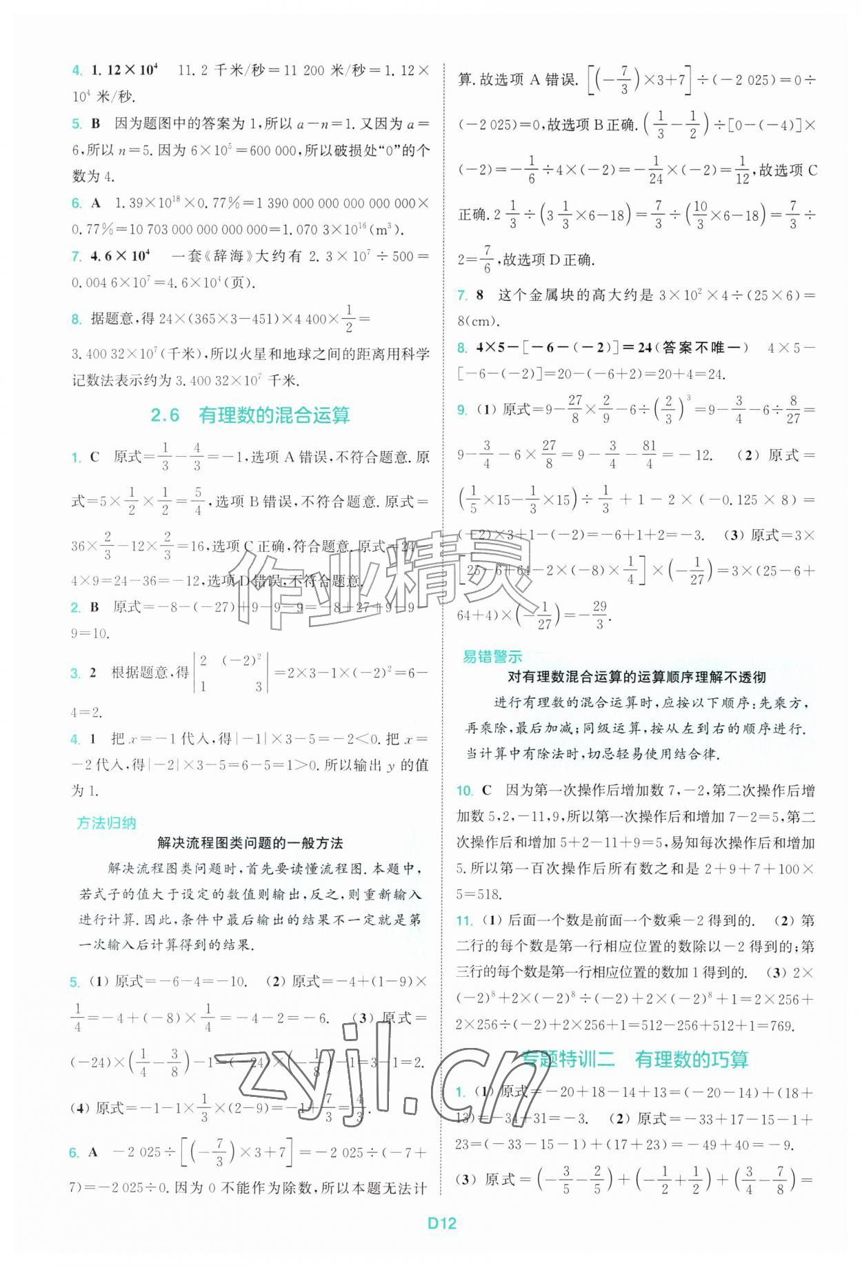 2026年拔尖特训七年级数学上册浙教版&nbsp;第12页