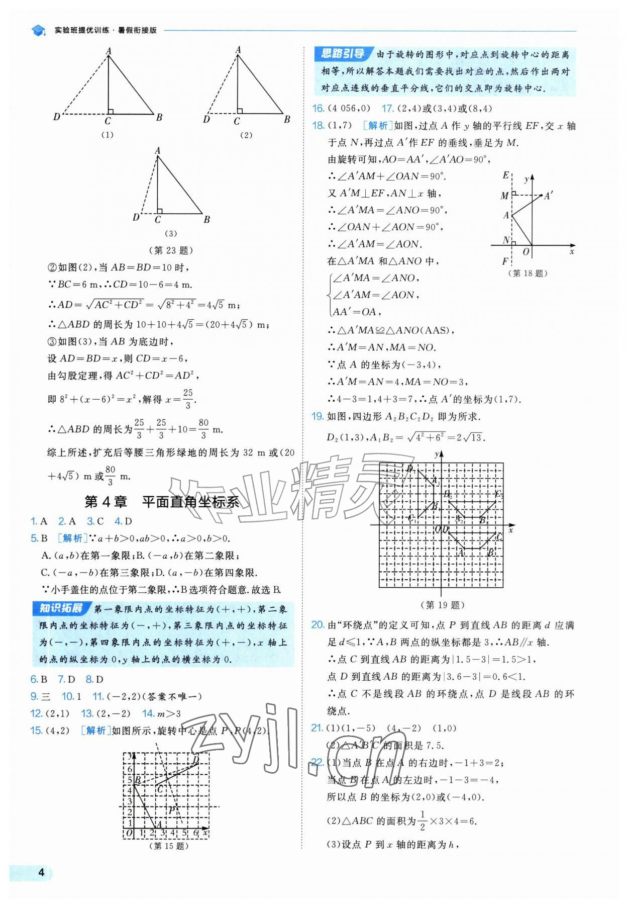 2026年实验班提优训练暑假衔接版八升九年级数学苏科版&nbsp;第4页