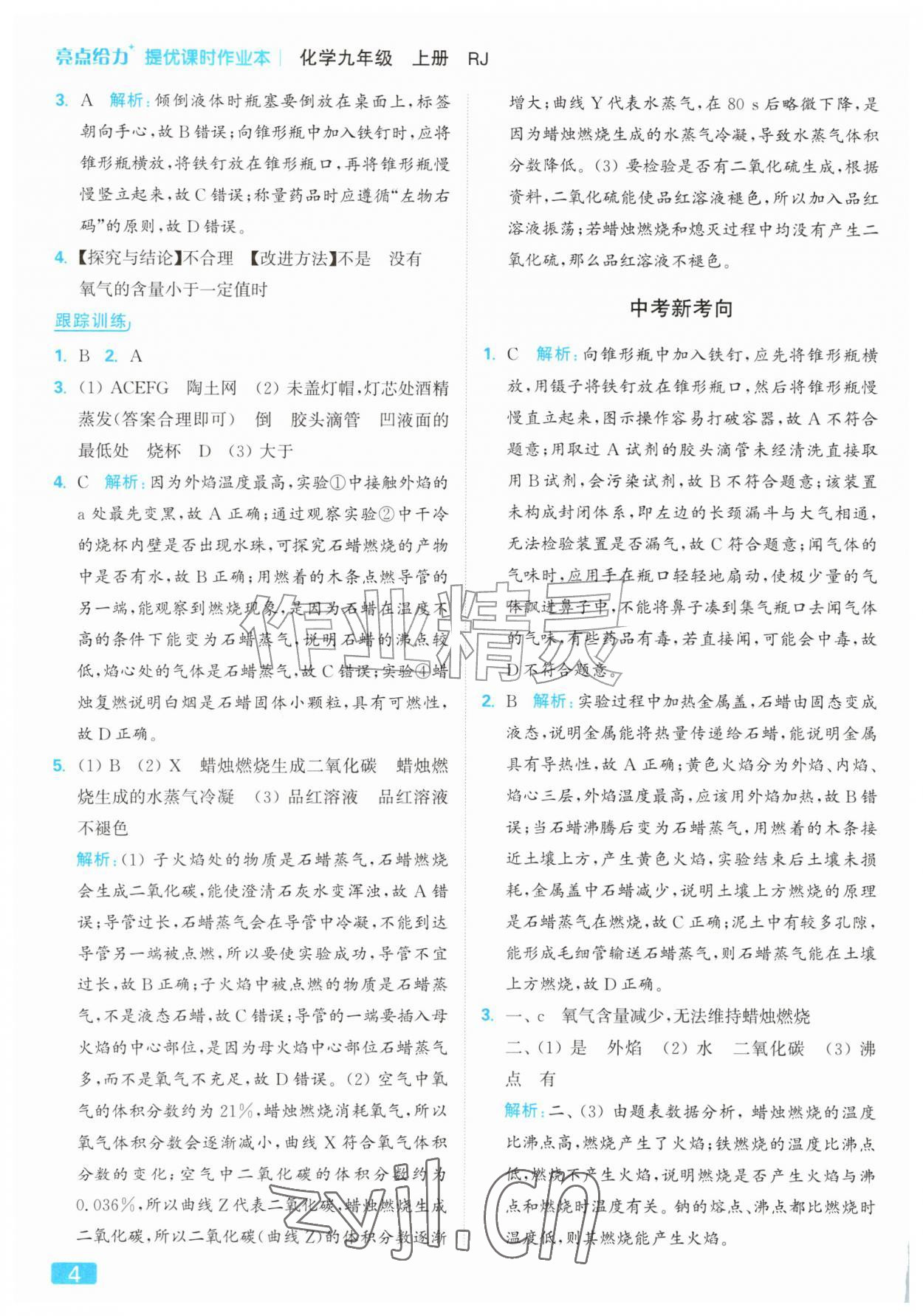 2026年亮点给力提优课时作业本九年级化学上册人教版&nbsp;参考答案第4页