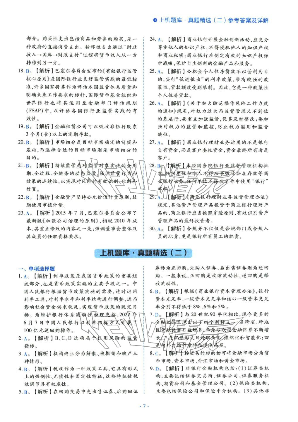 2025年银行管理（初级）考点精析与上机题库&nbsp;第7页