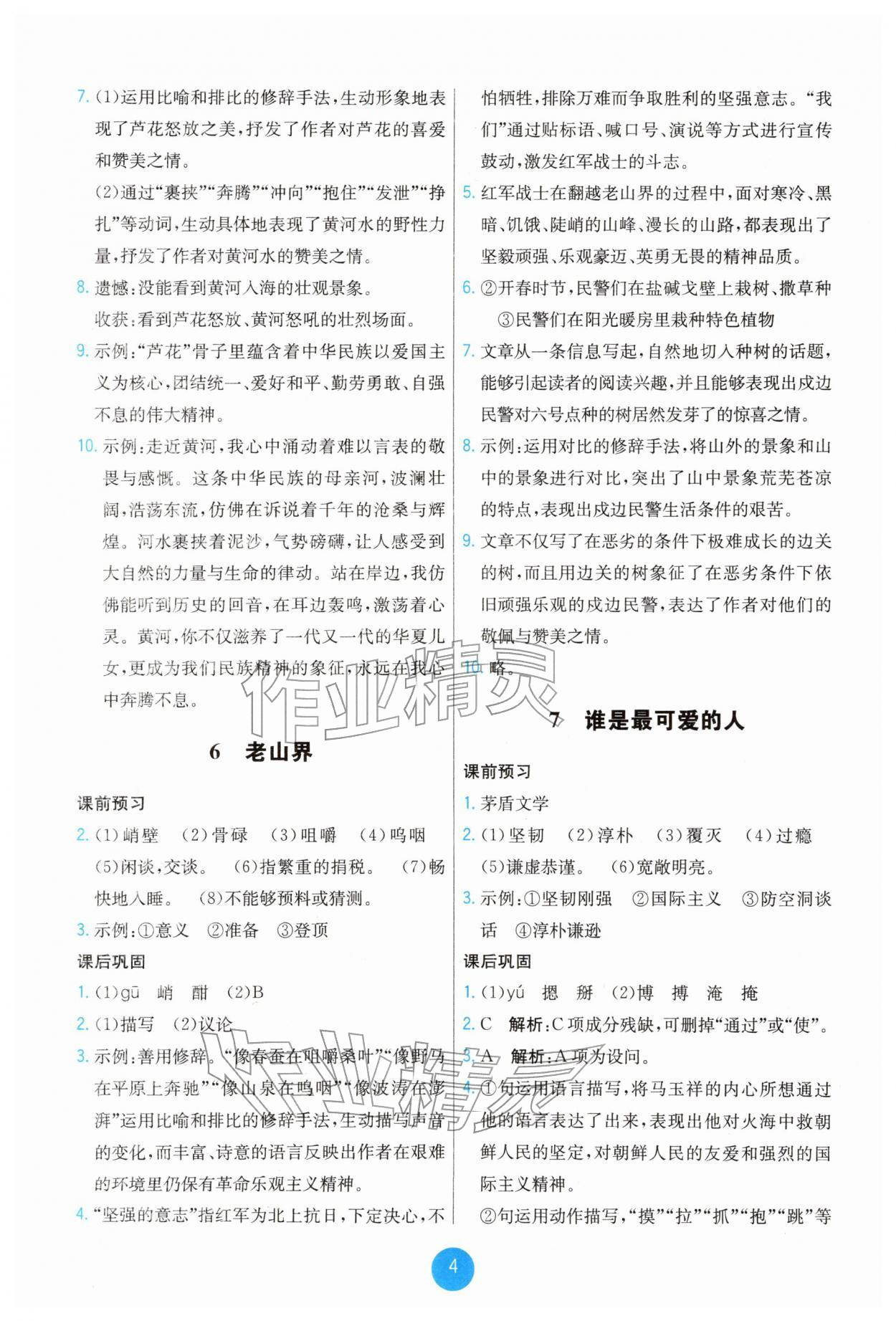 2026年能力培养与测试七年级语文下册人教版湖南专版&nbsp;第4页