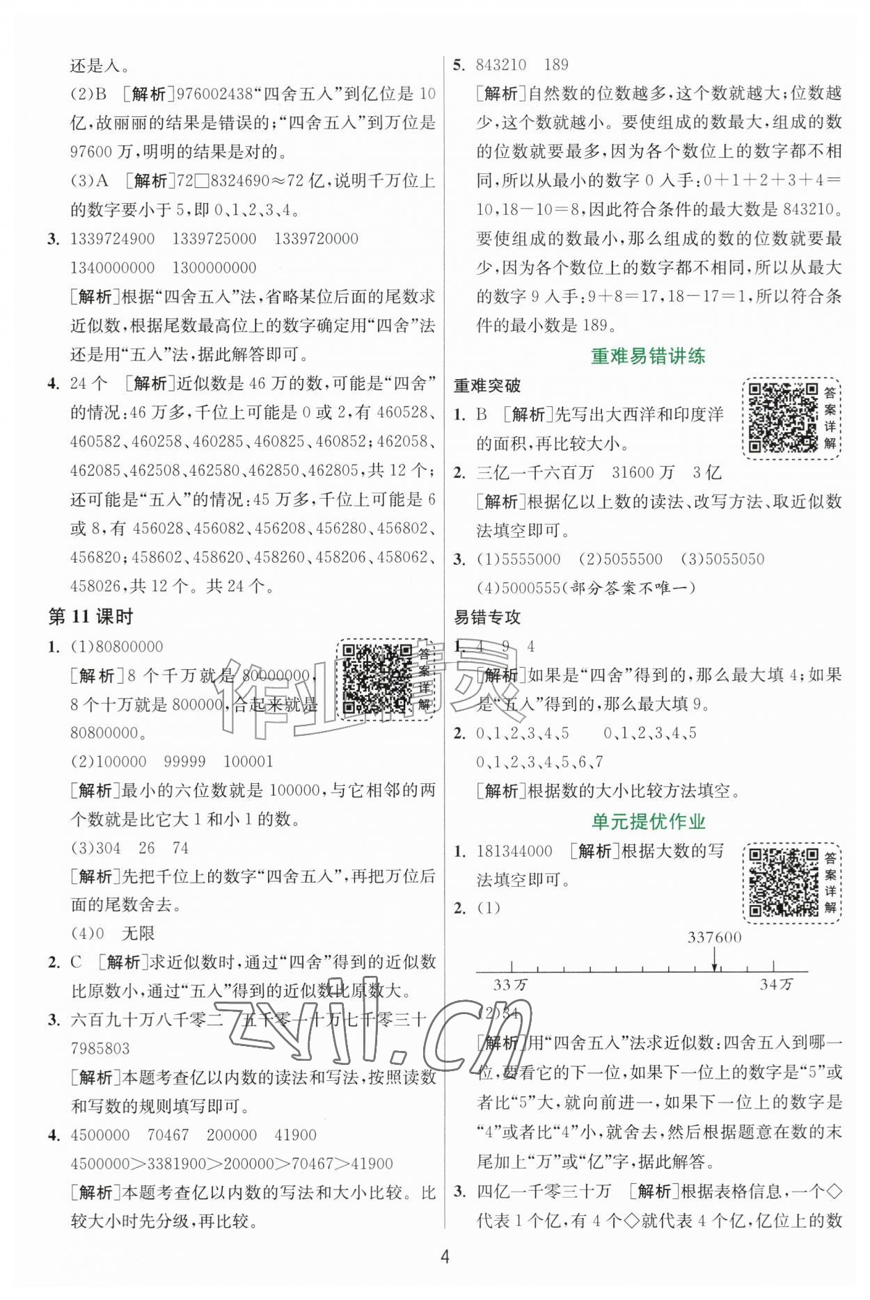 2026年1课3练四年级数学上册人教版&nbsp;参考答案第4页