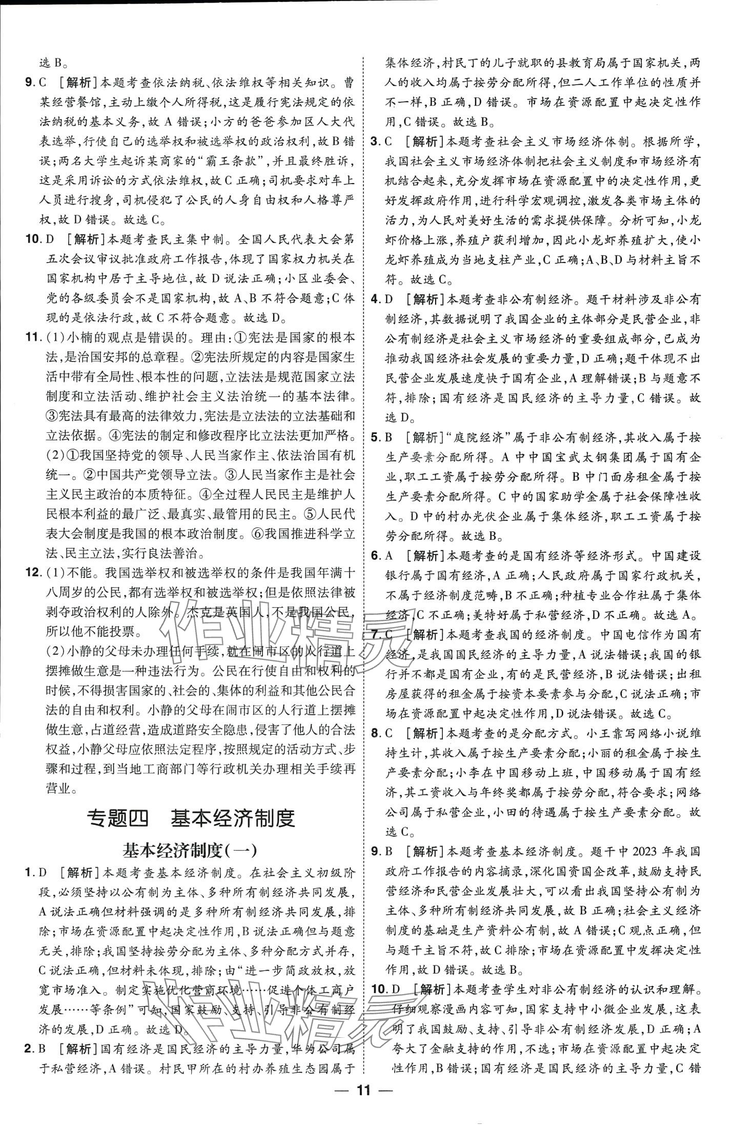 2024年99+1活页卷中考领航者道德与法治山西专版&nbsp;第11页