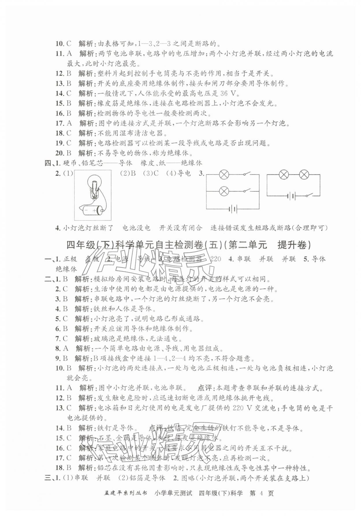 2026年孟建平单元测试四年级科学下册教科版&nbsp;第4页
