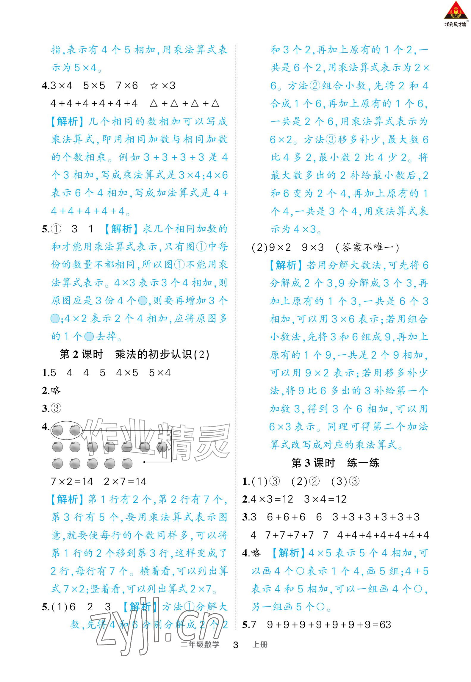2026年AI智慧作业二年级数学上册人教版&nbsp;参考答案第3页