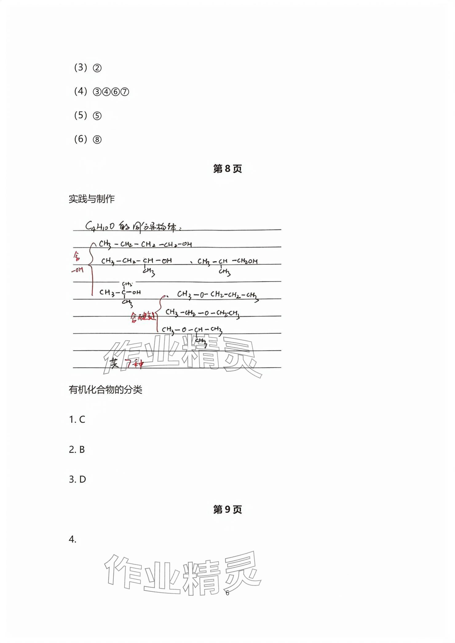 2026年练习部分高中化学选择性必修第三册沪教版&nbsp;参考答案第6页
