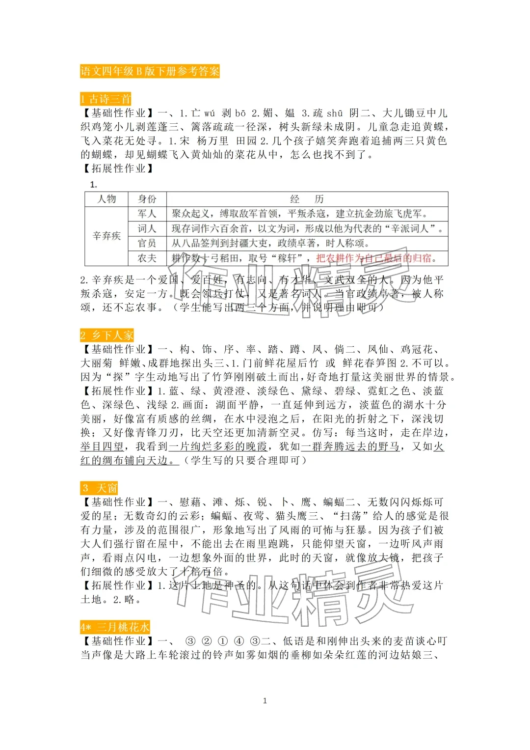 2026年知识与能力训练四年级语文下册人教版B版&nbsp;参考答案第1页