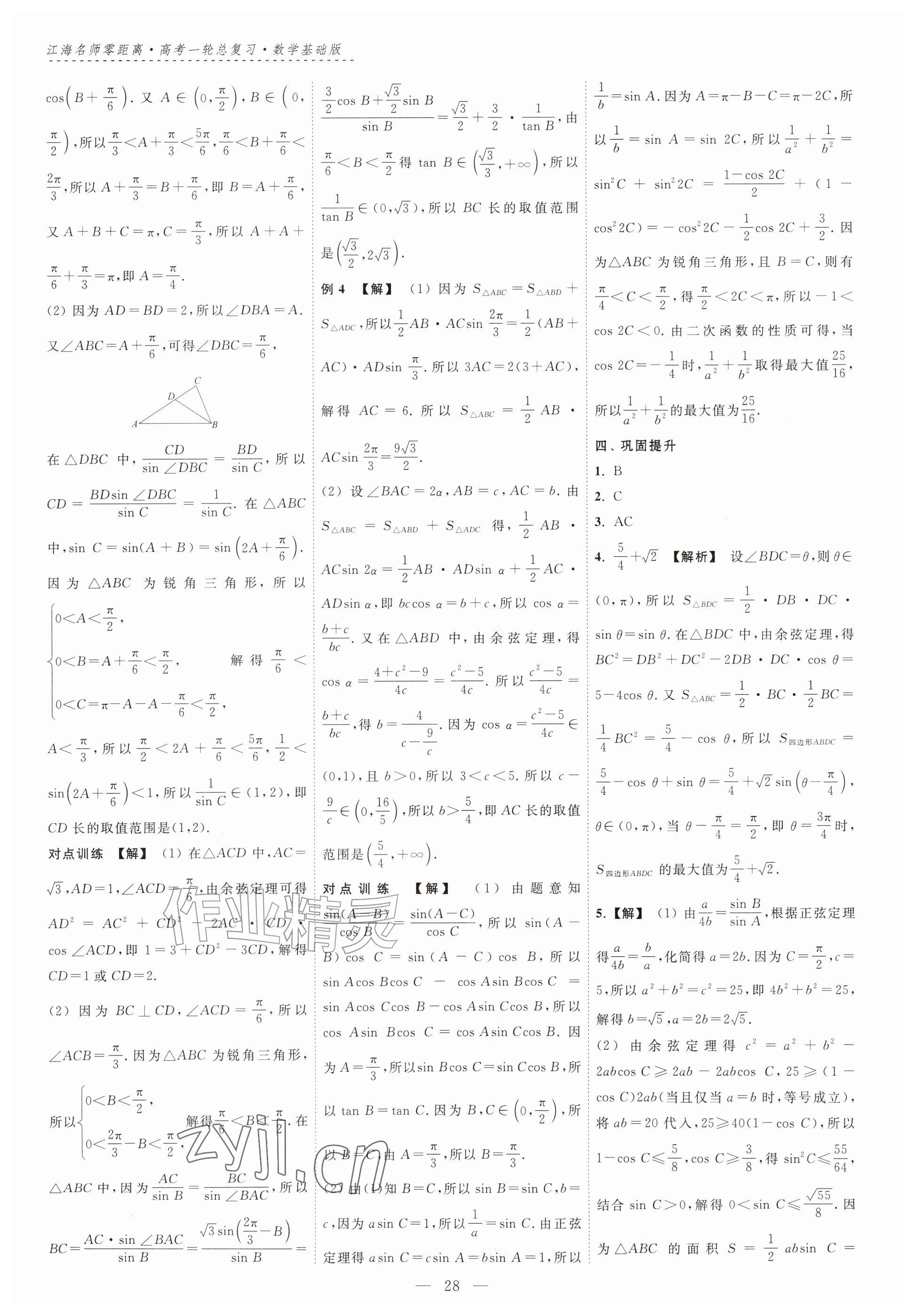2026年江海名师零距离一轮总复习数学基础版&nbsp;参考答案第28页