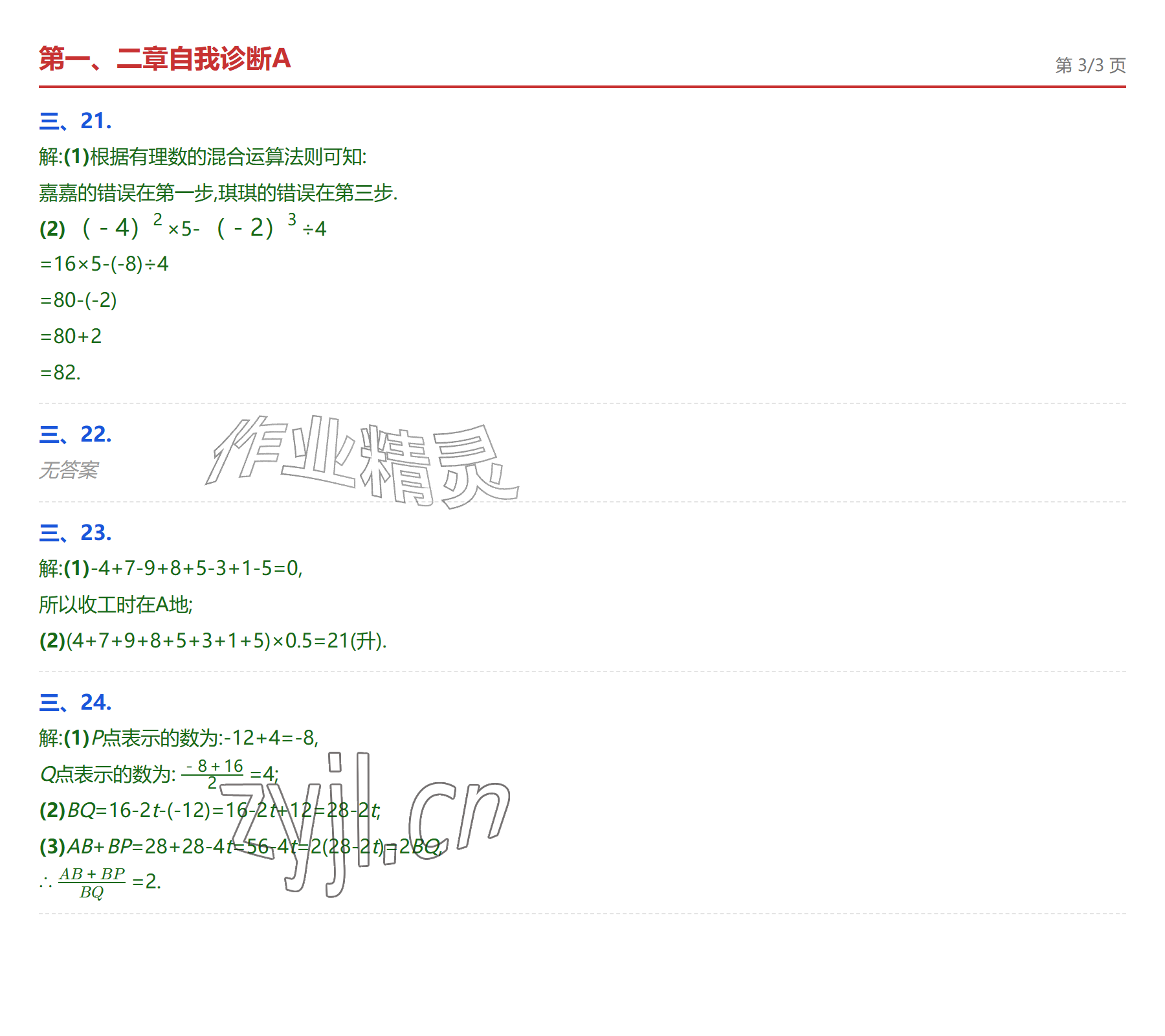 2026年学业水平评价七年级数学上册人教版&nbsp;参考答案第3页