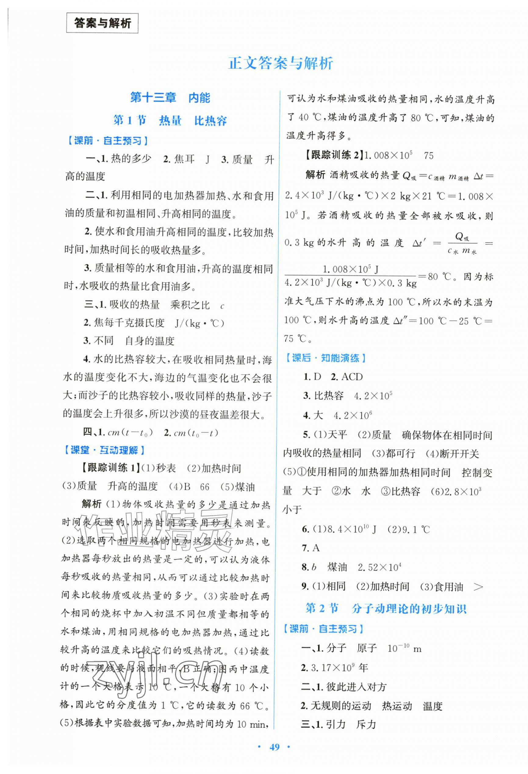 2026年同步测控优化设计九年级物理全一册人教版精编版&nbsp;第1页