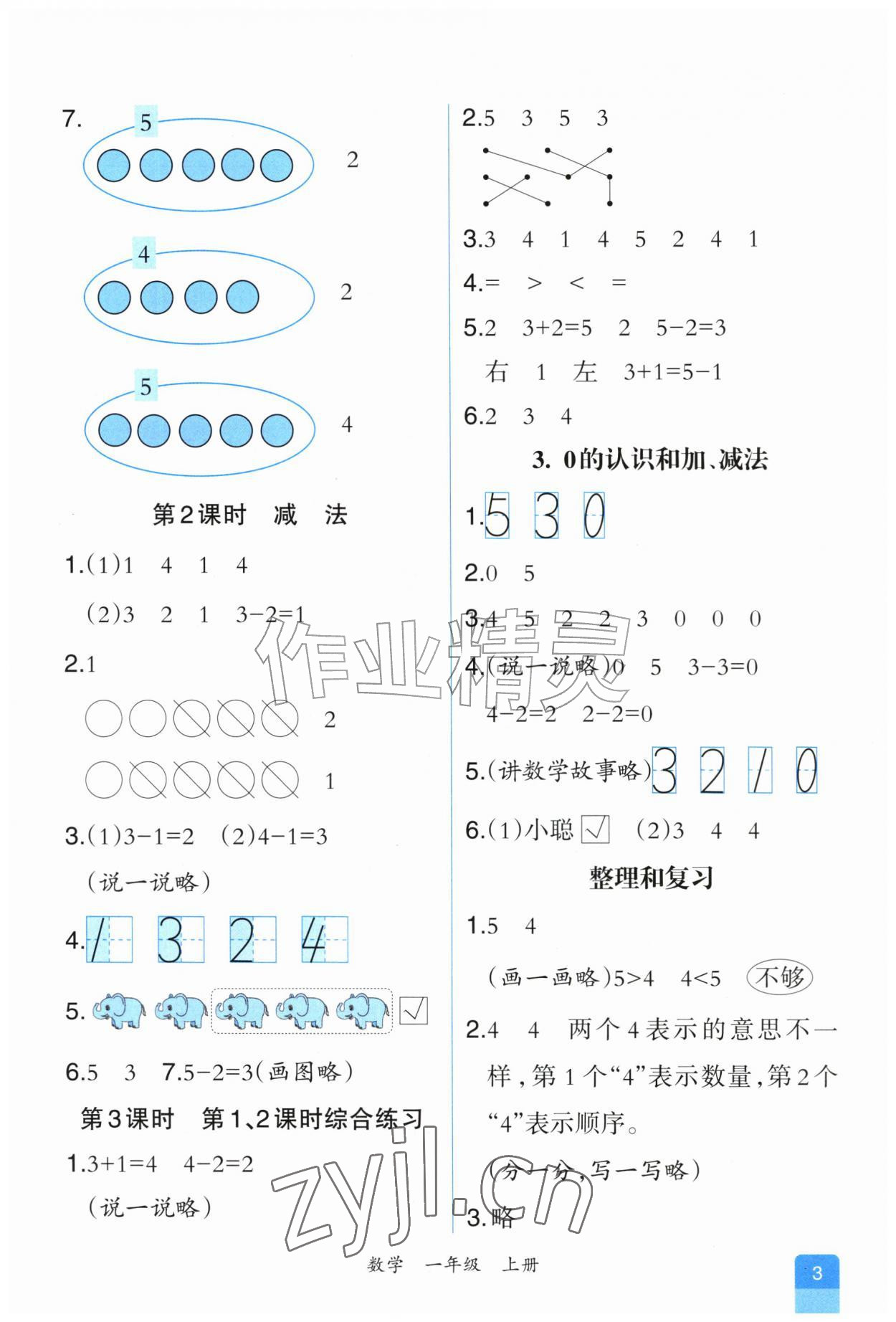 2026年课时练人民教育出版社一年级数学上册人教版&nbsp;第3页