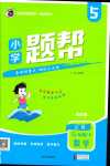 2024年小學題幫五年級數學下冊江蘇版