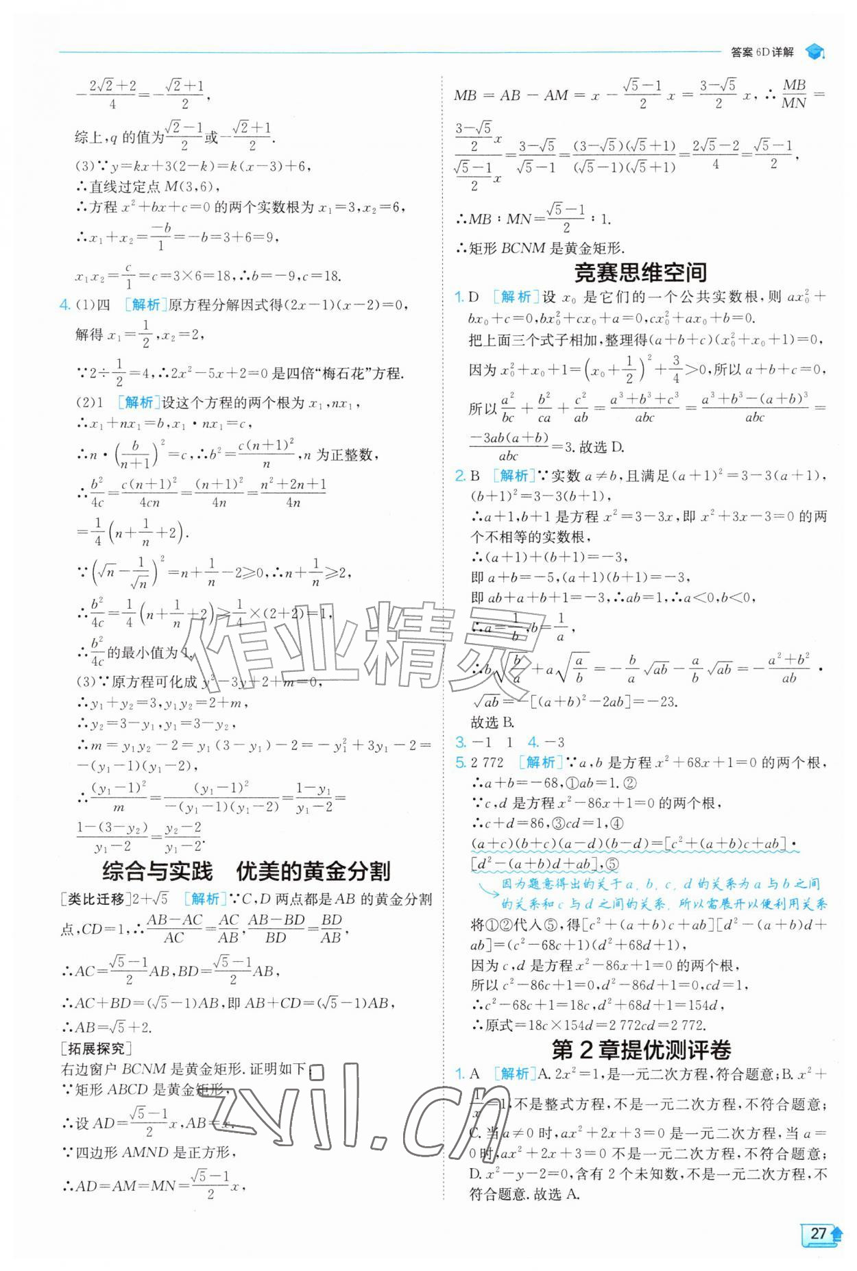 2026年实验班提优训练九年级数学上册苏科版&nbsp;第27页
