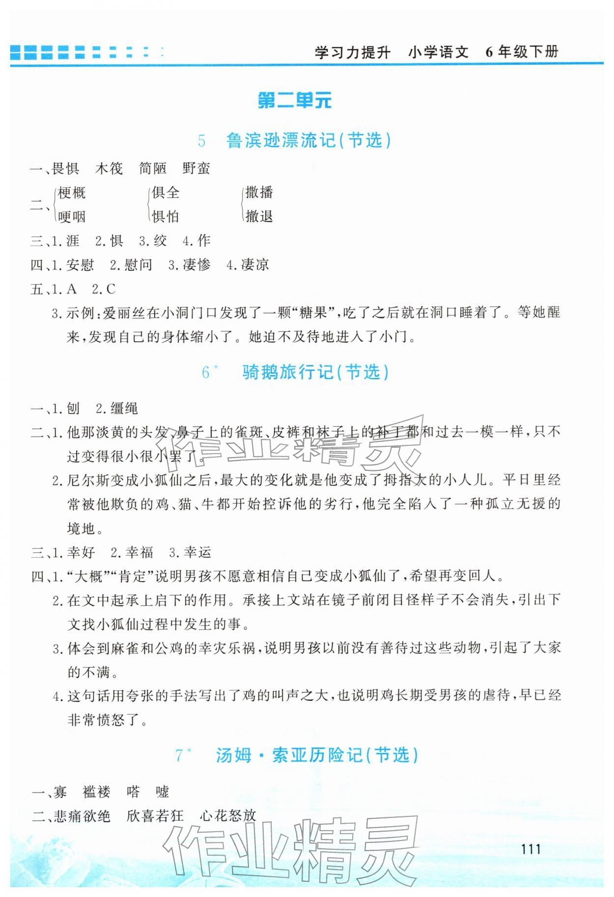 2026年学习力提升六年级语文下册人教版&nbsp;第3页
