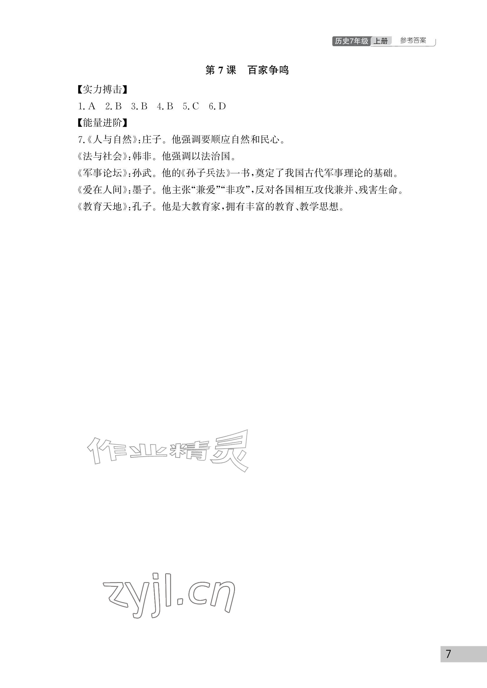 2026年课堂作业武汉出版社七年级历史上册人教版&nbsp;参考答案第7页