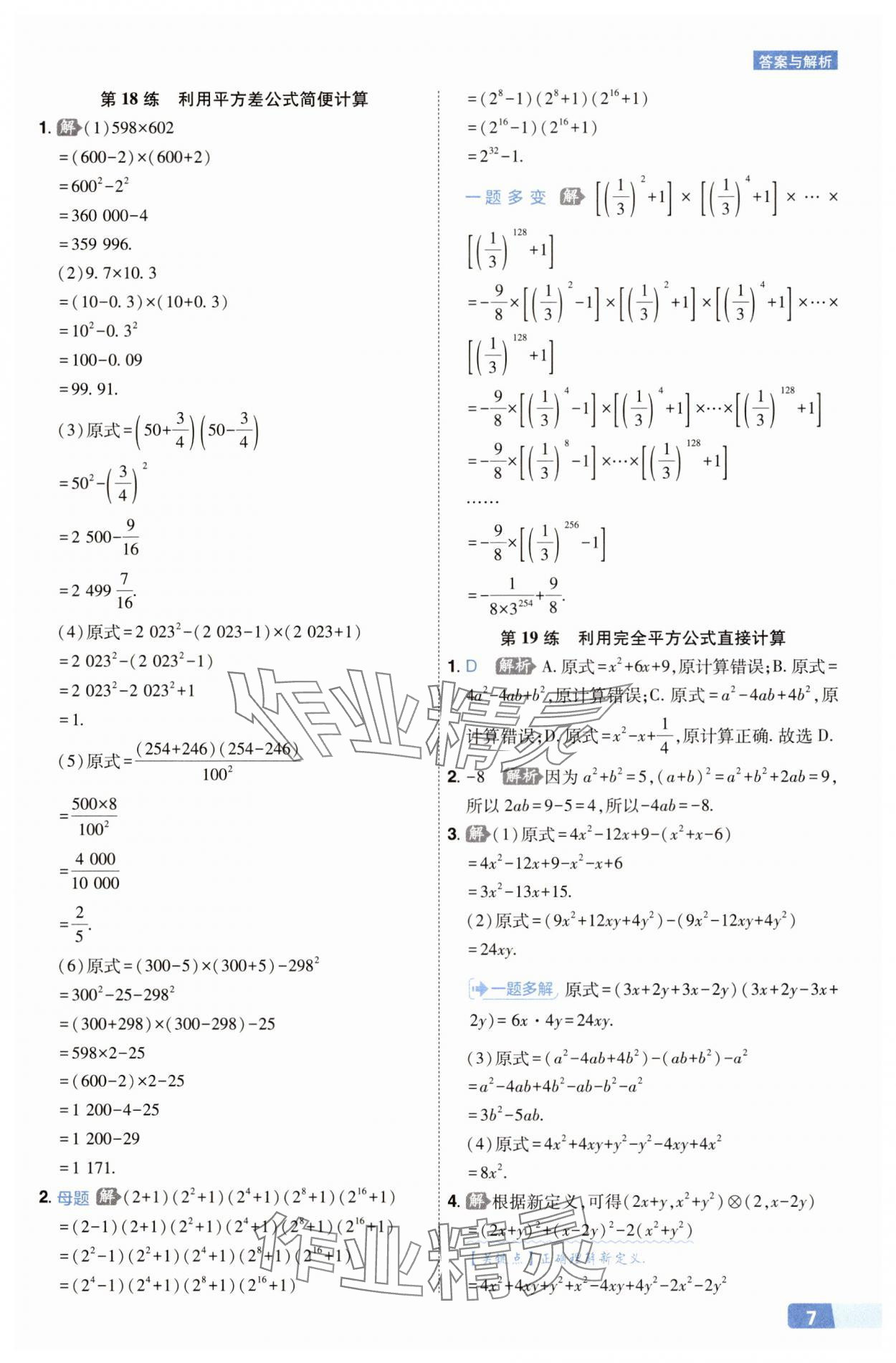 2025年秒懂计算题八+九年级数学人教版&nbsp;第7页