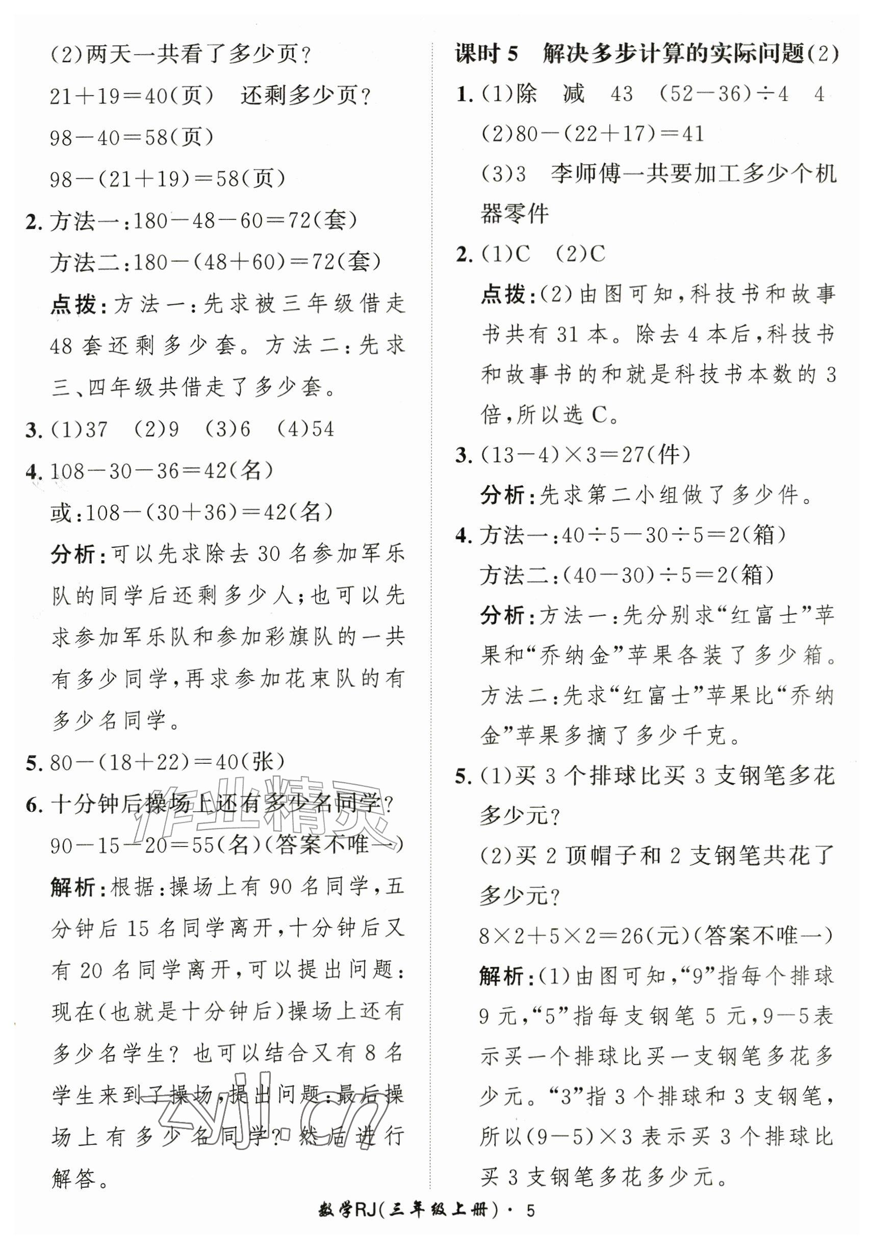 2026年黄冈360定制课时三年级数学上册人教版&nbsp;参考答案第5页