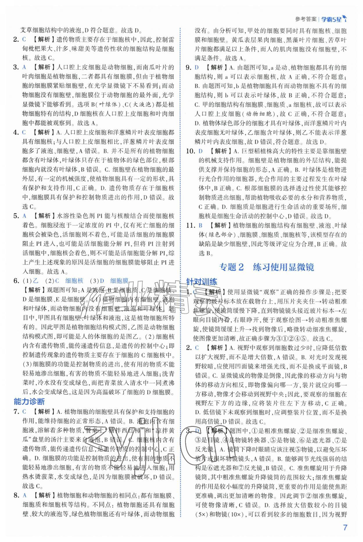 2026年经纶学典5星学霸七年级科学上册浙教版&nbsp;第7页