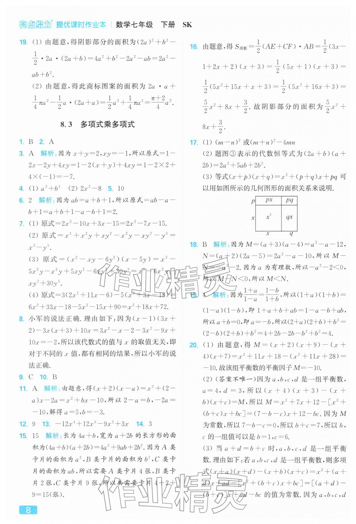 2026年亮点给力提优课时作业本七年级数学下册苏科版&nbsp;第12页