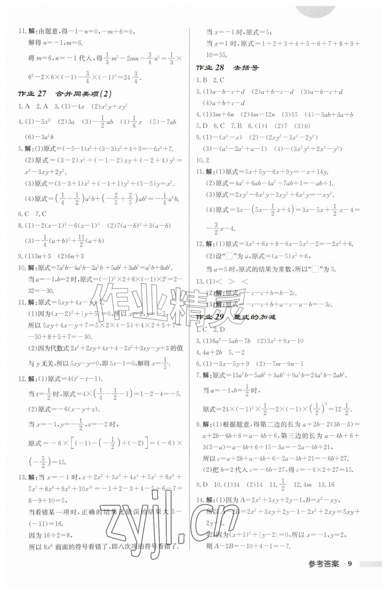 2026年启东中学作业本七年级数学上册苏科版徐州专版&nbsp;第9页