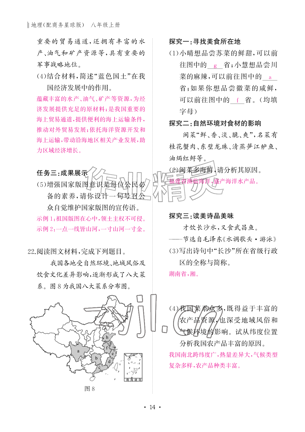 2026年作业本江西教育出版社八年级地理上册商务星球版&nbsp;参考答案第14页