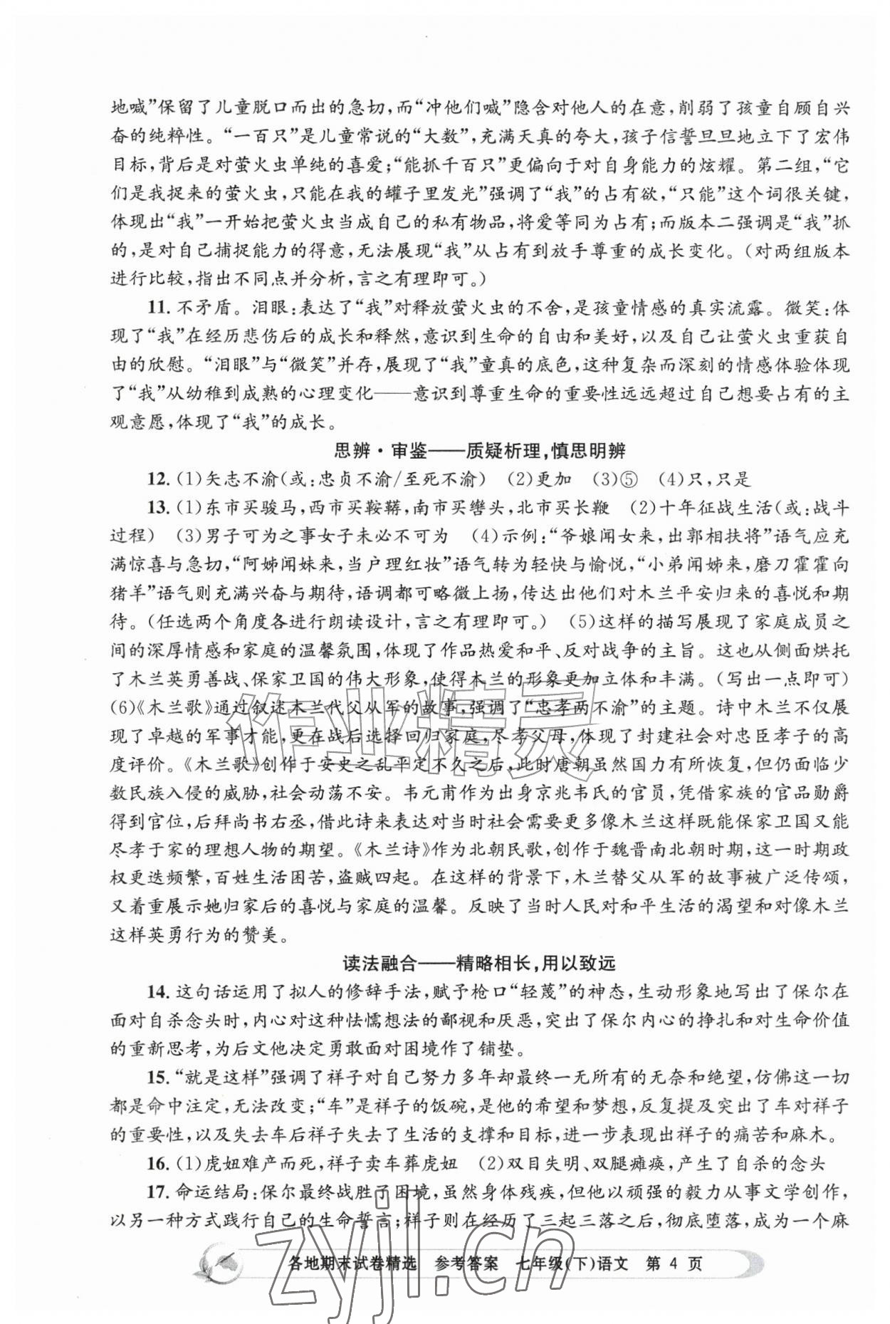 2026年孟建平各地期末试卷精选七年级语文下册人教版&nbsp;第4页