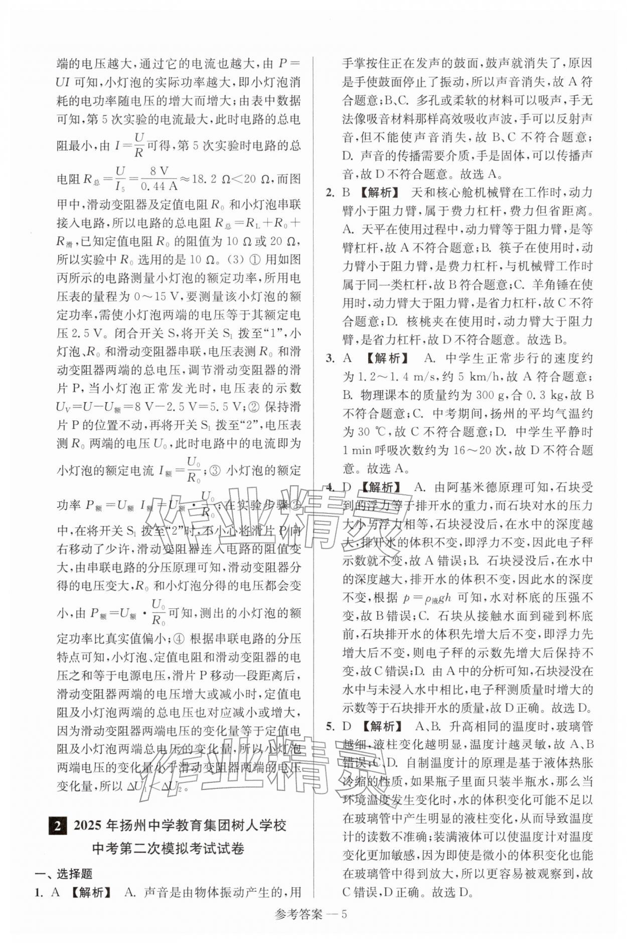 2026年扬州市中考总复习一卷通物理苏科版&nbsp;参考答案第5页