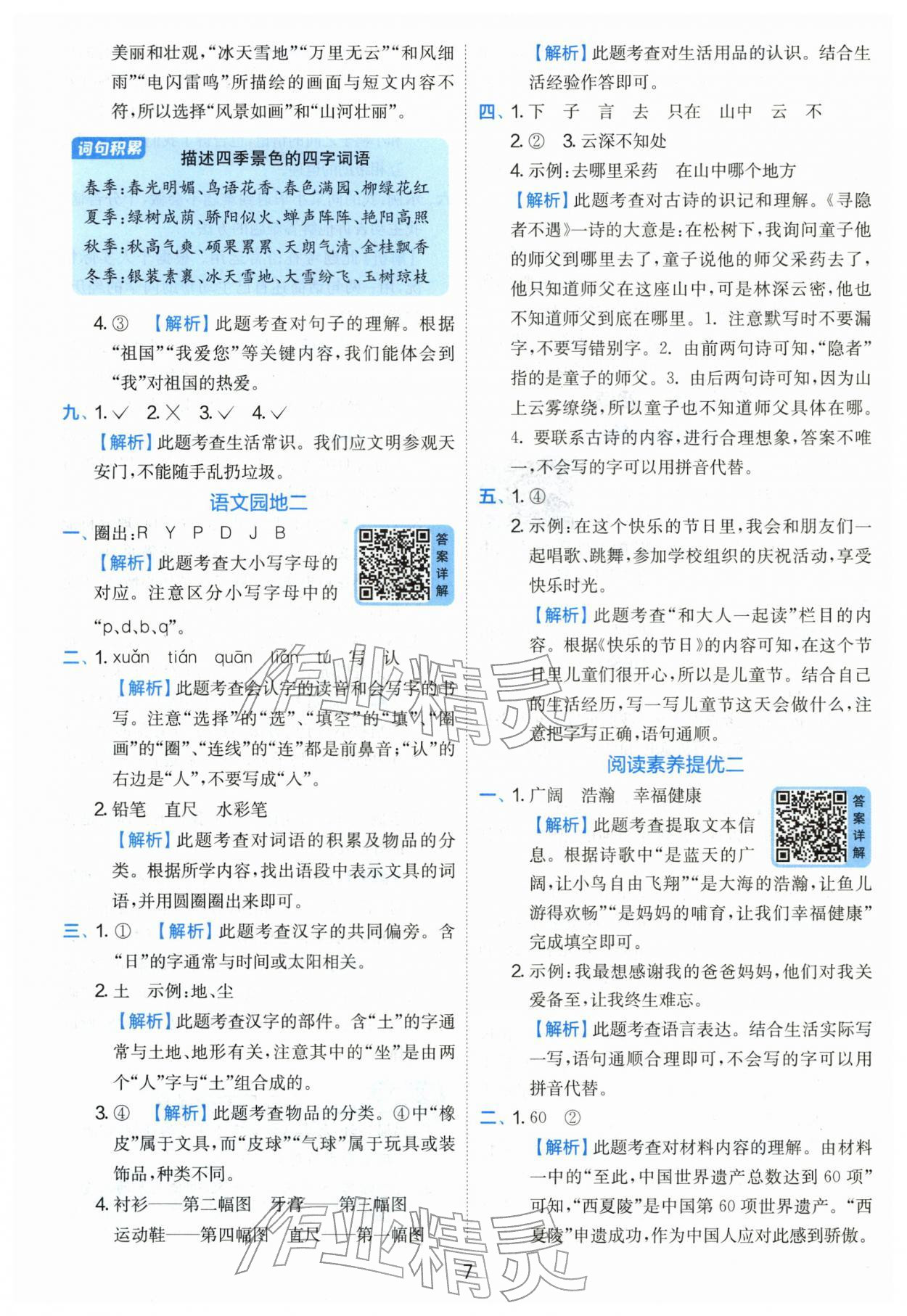 2026年实验班提优训练一年级语文下册人教版&nbsp;第7页