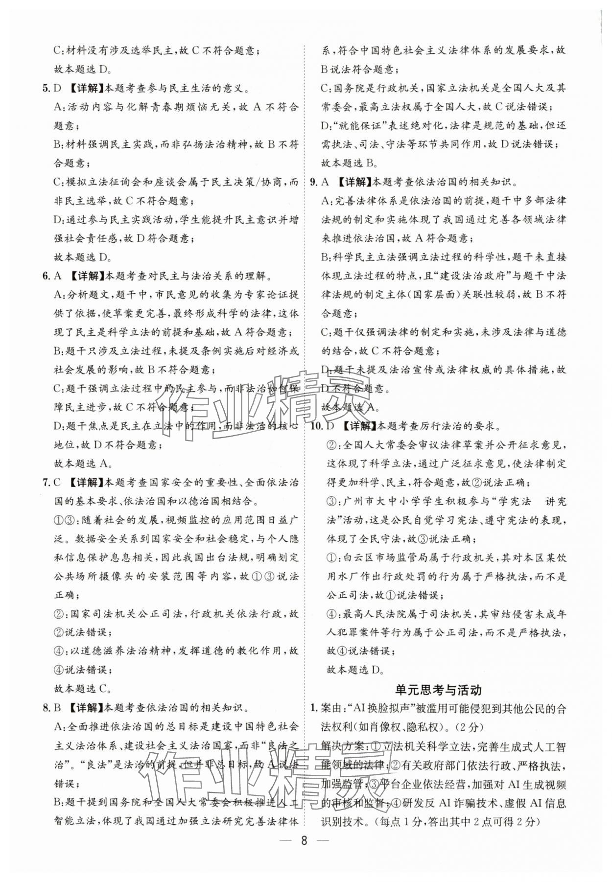 2025年名师金典九年级道德与法治全一册人教版深圳专版&nbsp;第8页