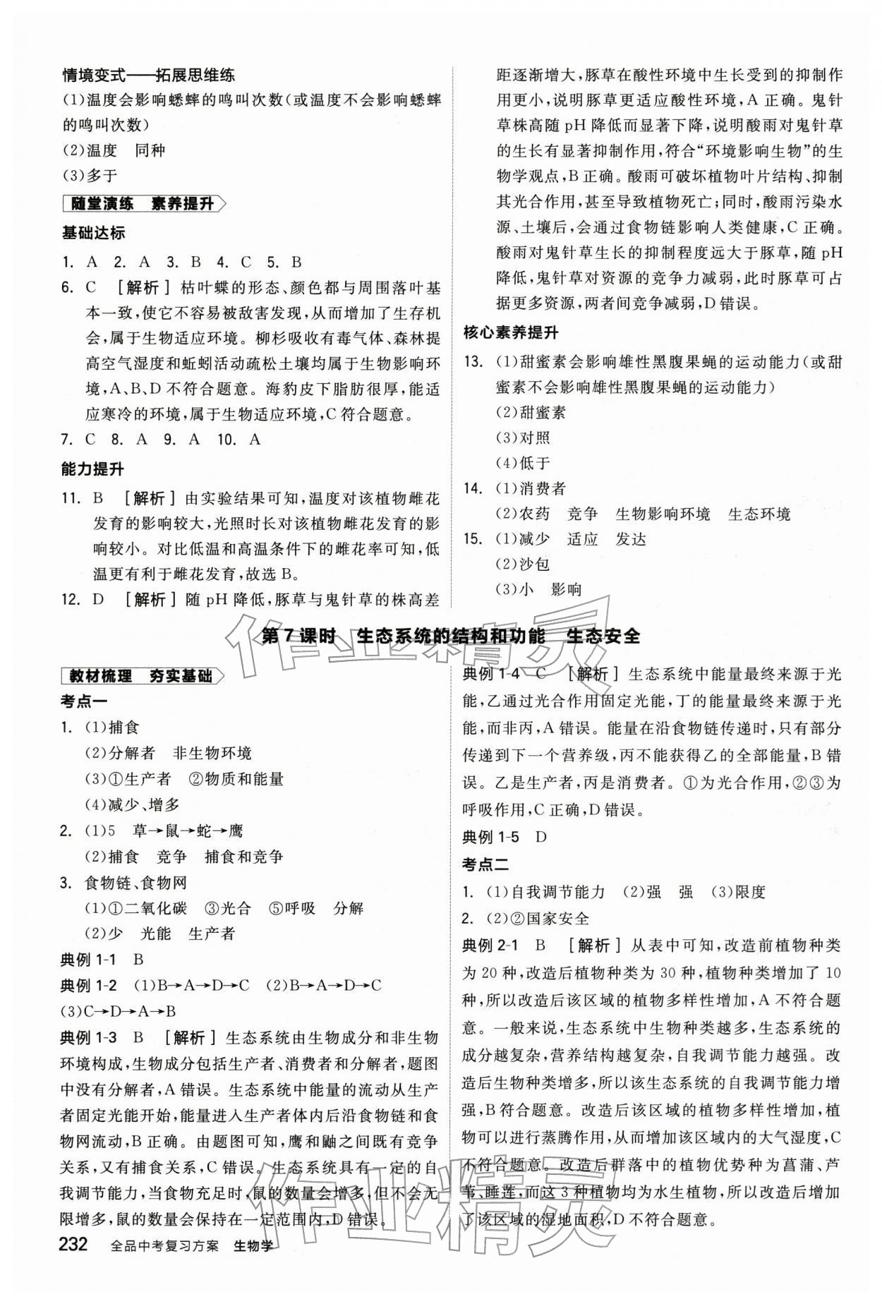 2026年全品中考复习方案生物辽宁专版&nbsp;参考答案第7页