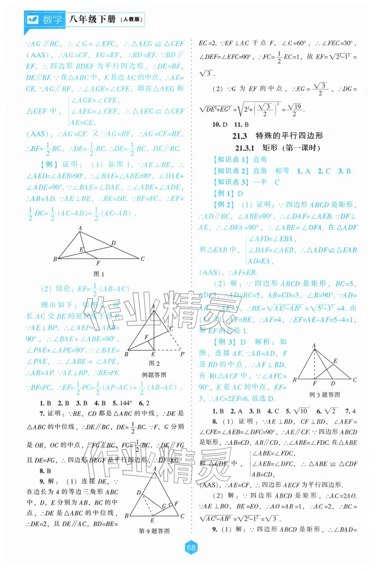 2026年新课程能力培养八年级数学下册人教版&nbsp;第8页