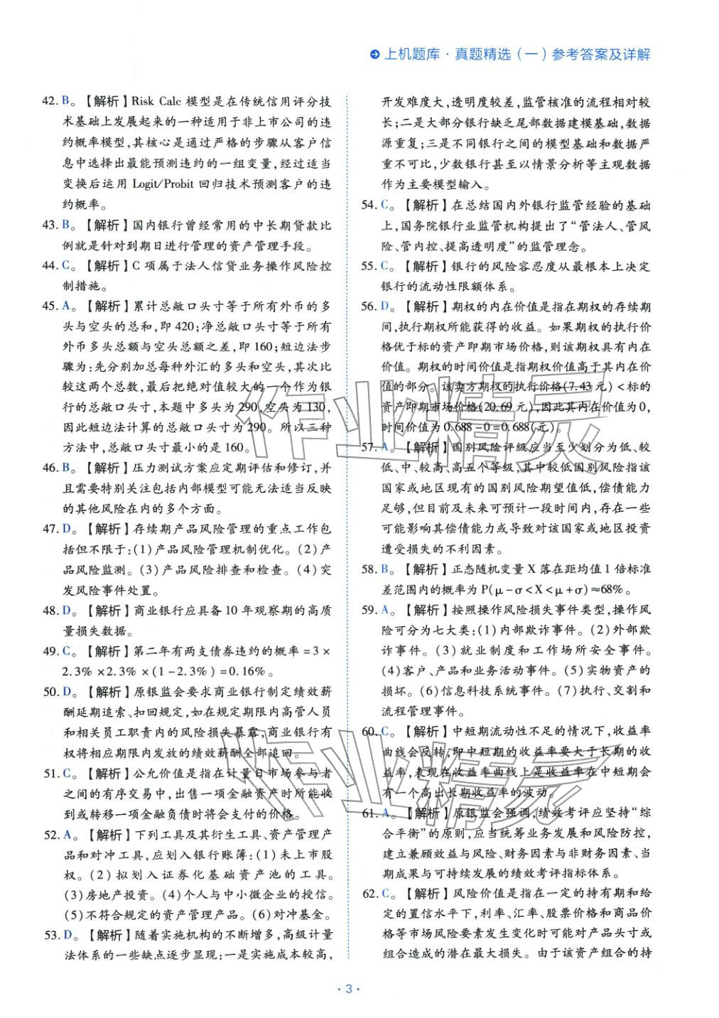 2025年銀行業(yè)專業(yè)實務(wù)風險管理初級&nbsp;第3頁