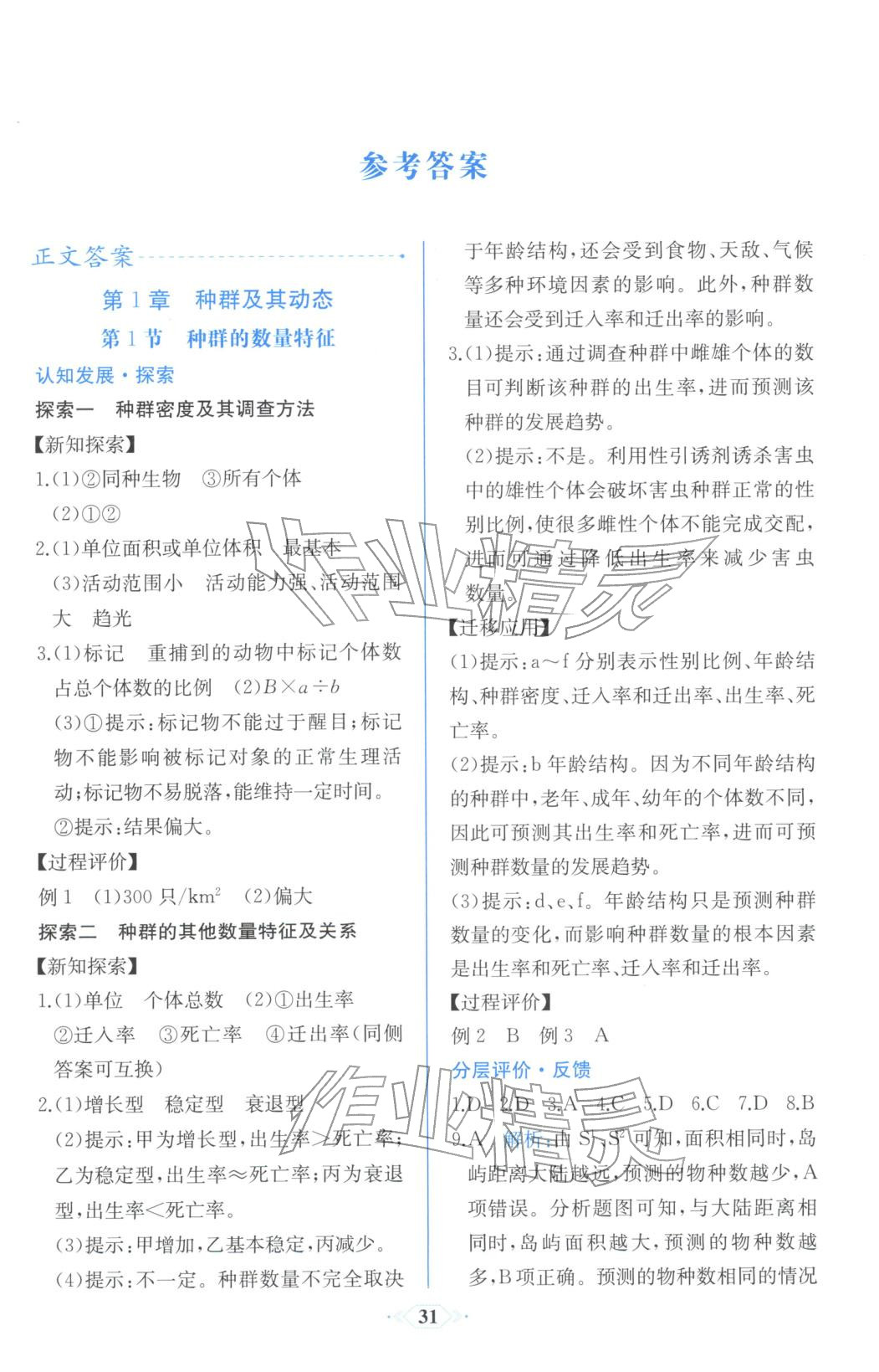 2025年同步解析与测评课时练人民教育出版社高中生物选择性必修第二册人教版浙江专版&nbsp;第1页