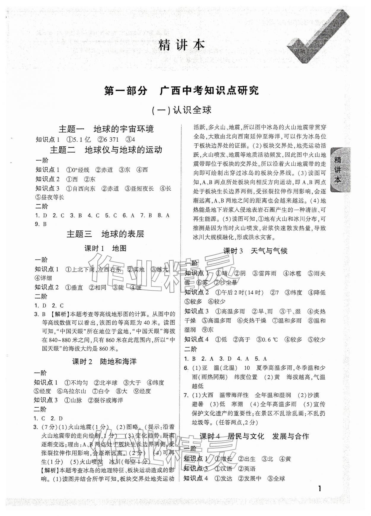 2026年万唯中考试题研究地理广西专版&nbsp;参考答案第1页
