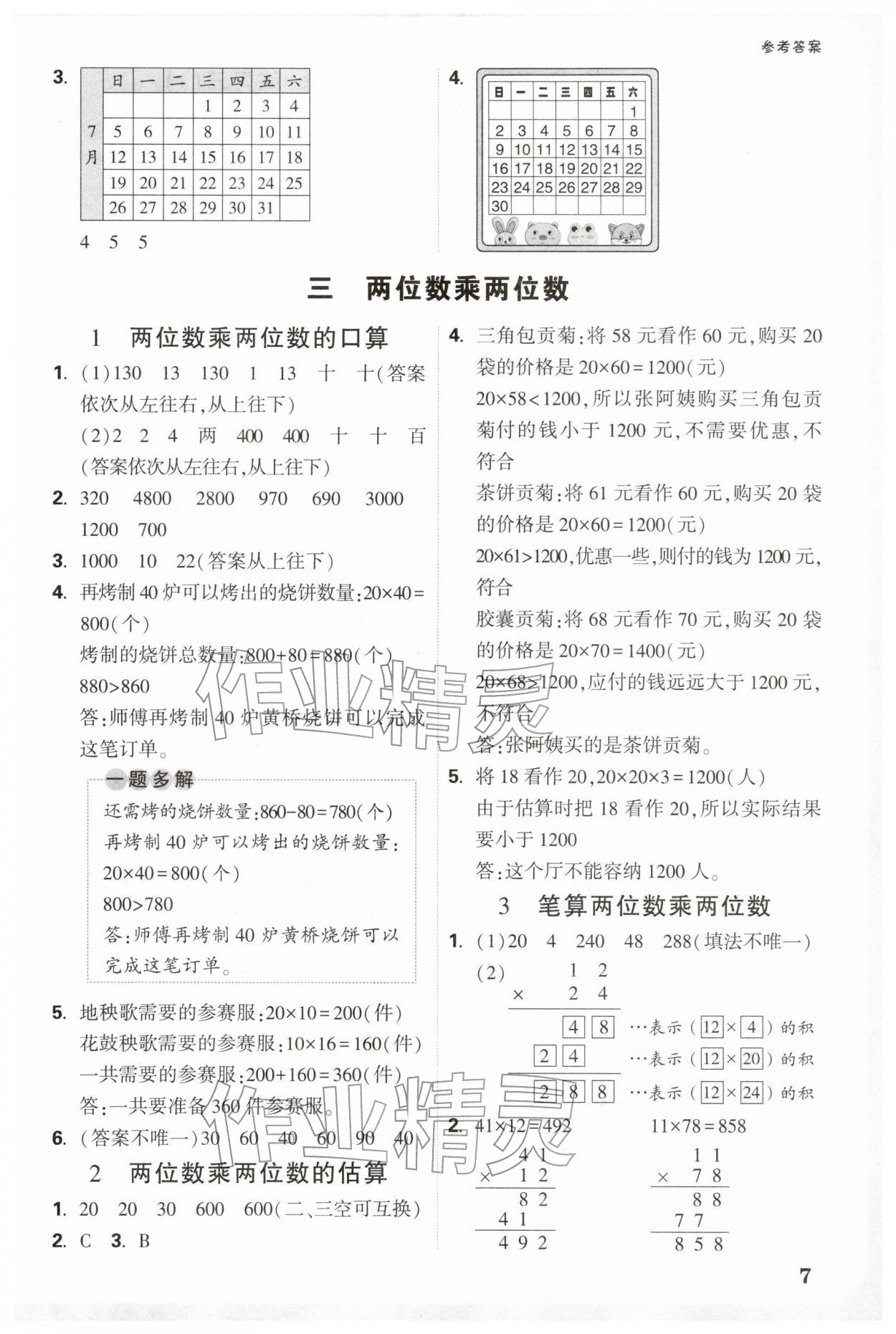 2026年小白鸥情境题三年级数学下册苏教版&nbsp;参考答案第7页