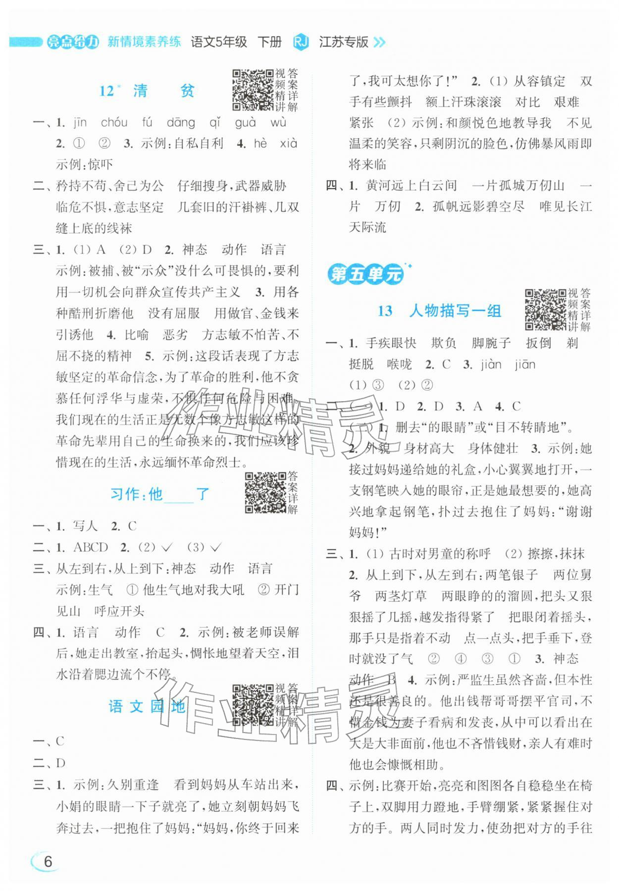 2026年亮点给力新情境素养练五年级语文下册人教版&nbsp;参考答案第6页