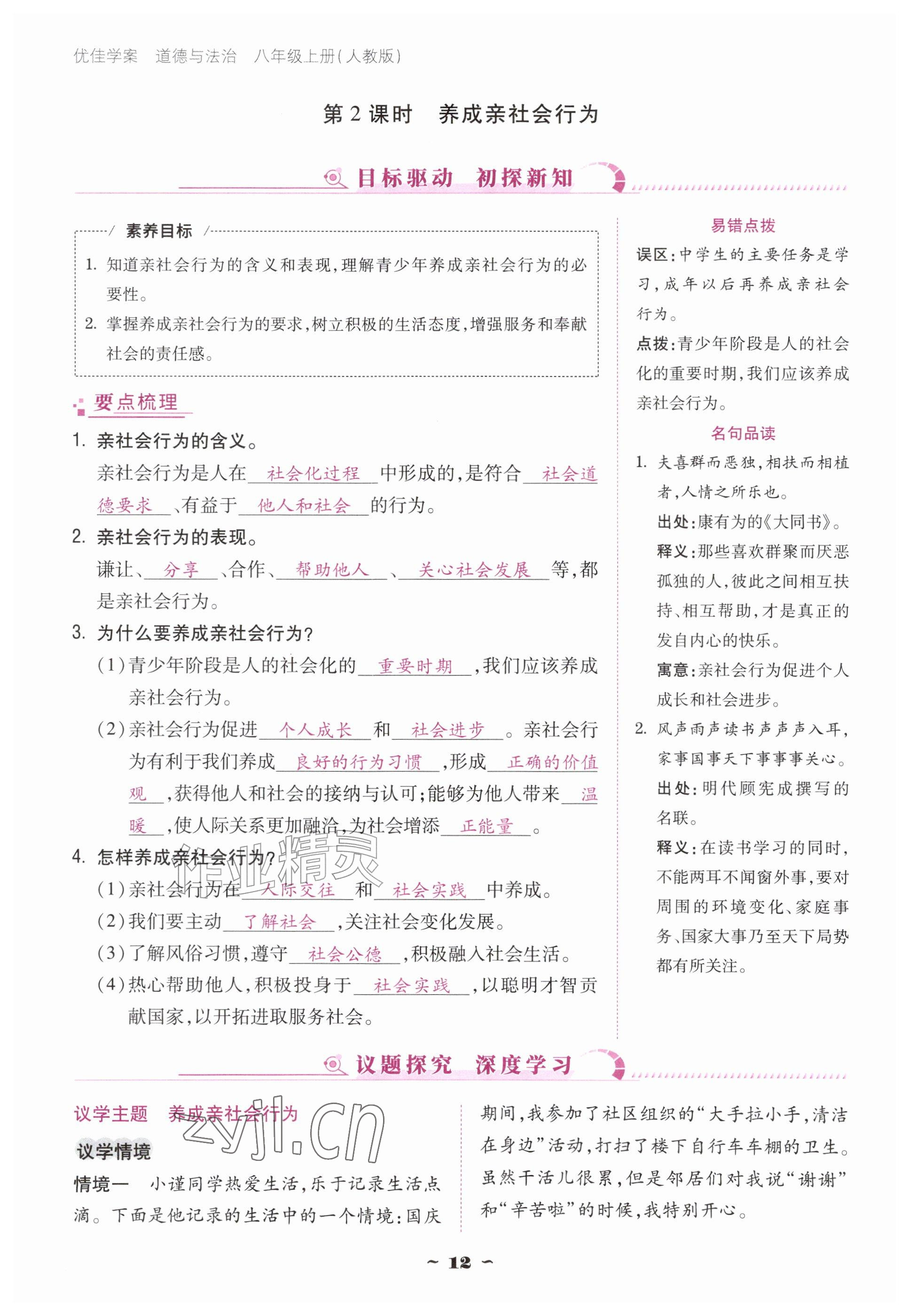 2026年优佳学案（云南）八年级道德与法治上册人教版&nbsp;参考答案第12页