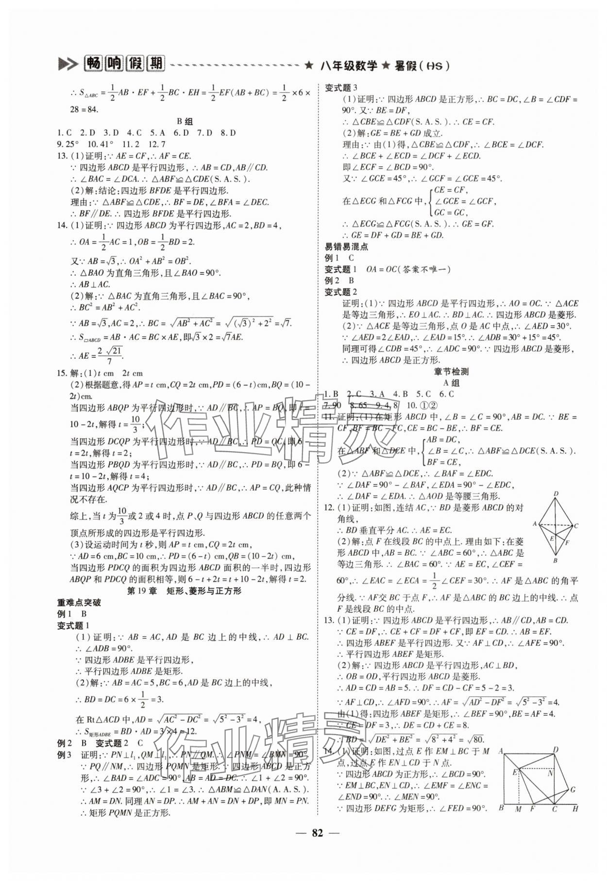 2025年畅响假期衔接优化作业八年级数学华师大版&nbsp;参考答案第4页