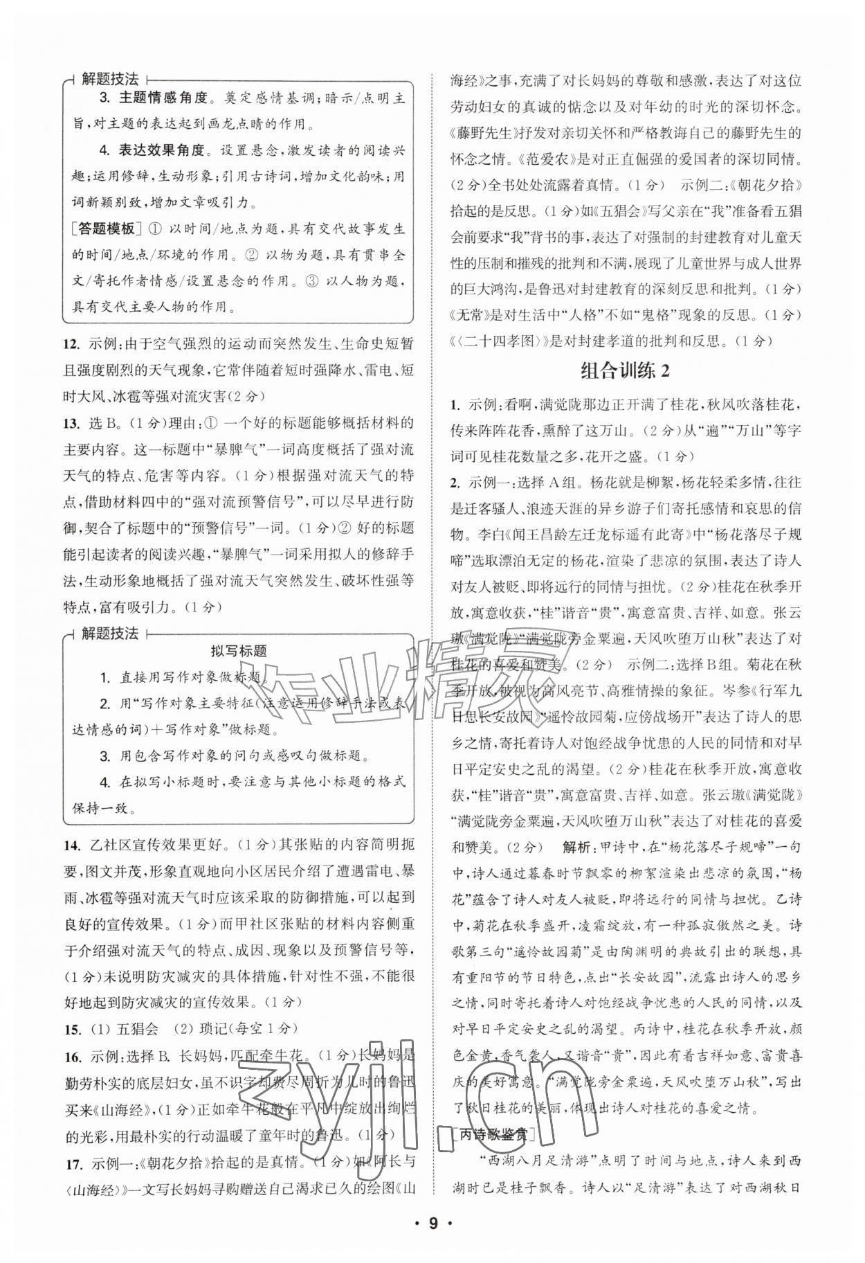 2026年通城学典初中语文阅读组合训练七年级上册江苏专版&nbsp;第9页