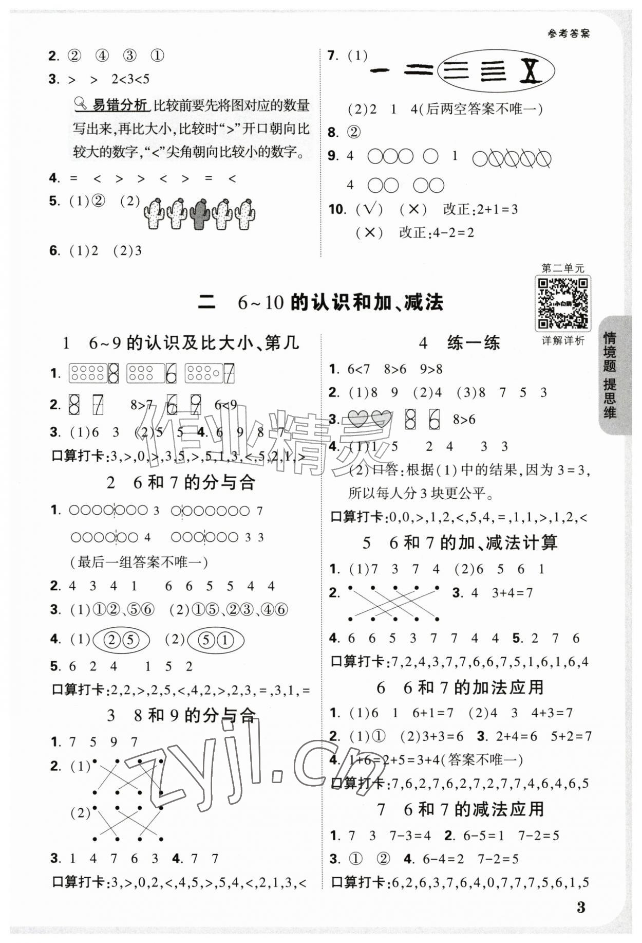 2026年情境题提思维一年级数学上册人教版&nbsp;参考答案第3页