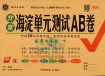 2024年海淀單元測試AB卷七年級數(shù)學(xué)下冊人教版