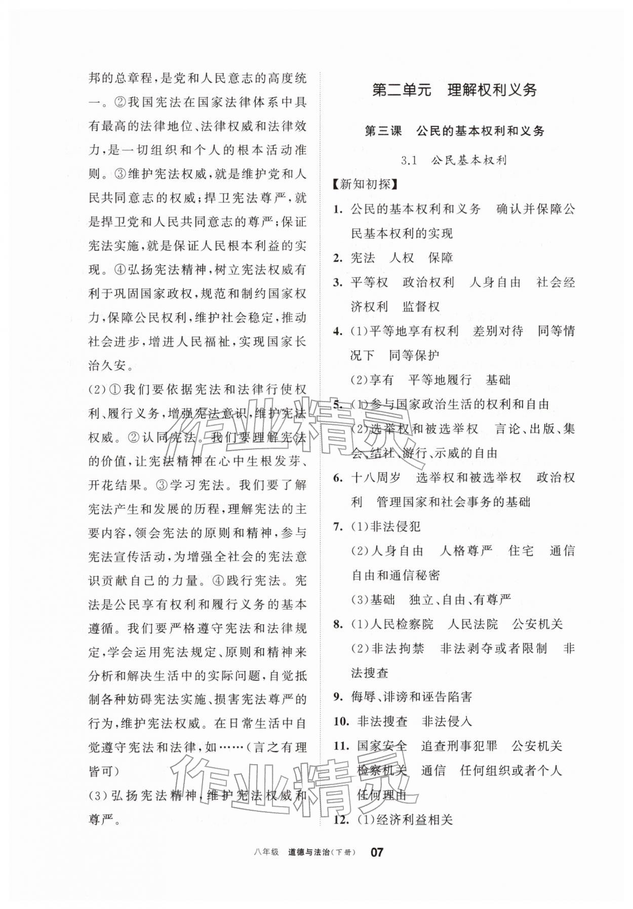 2026年学习之友八年级道德与法治下册人教版&nbsp;参考答案第7页