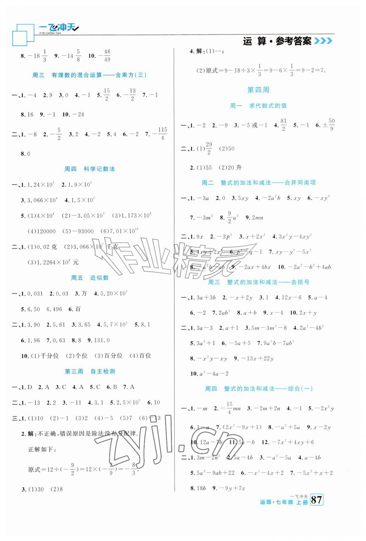 2026年一飞冲天运算七年级数学上册人教版&nbsp;参考答案第3页